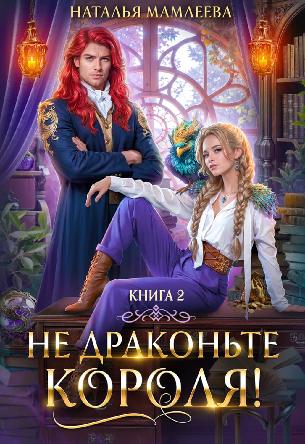 Обложка книги «Не драконьте короля! Книга 2» — Наталья Мамлеева