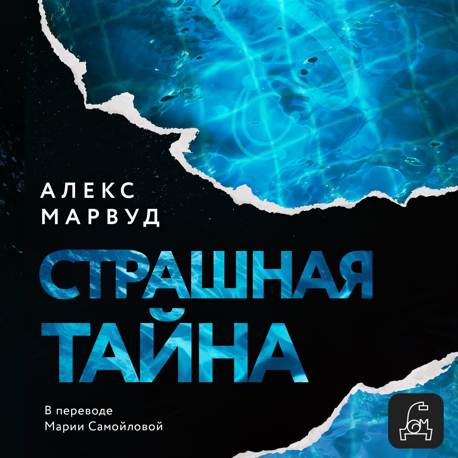Обложка книги «Страшная тайна» — Алекс Марвуд