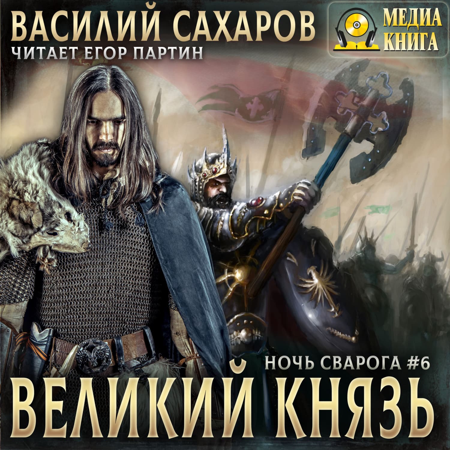 Обложка книги «Великий князь» — Василий Сахаров