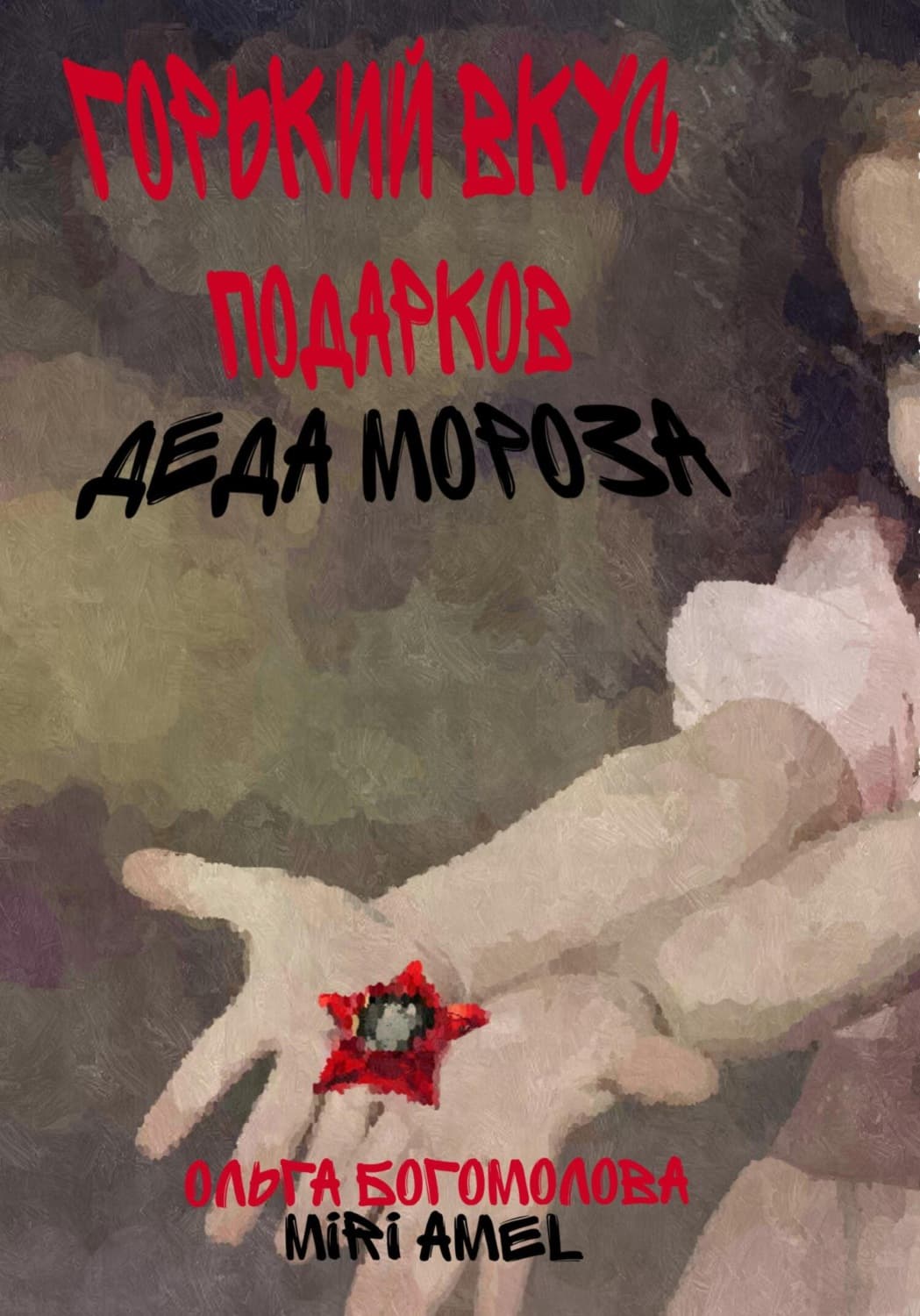 Обложка книги «Горький вкус подарков Деда Мороза» — О. Б. Богомолова