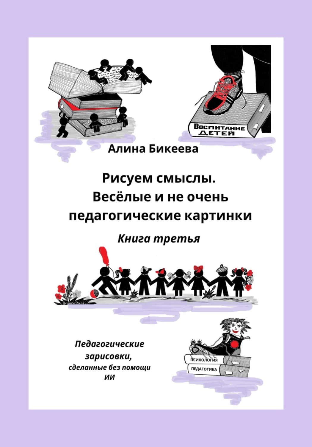 Обложка книги «Рисуем смыслы. Весёлые и не очень педагогические картинки. Книга третья» — А. С. Бикеева