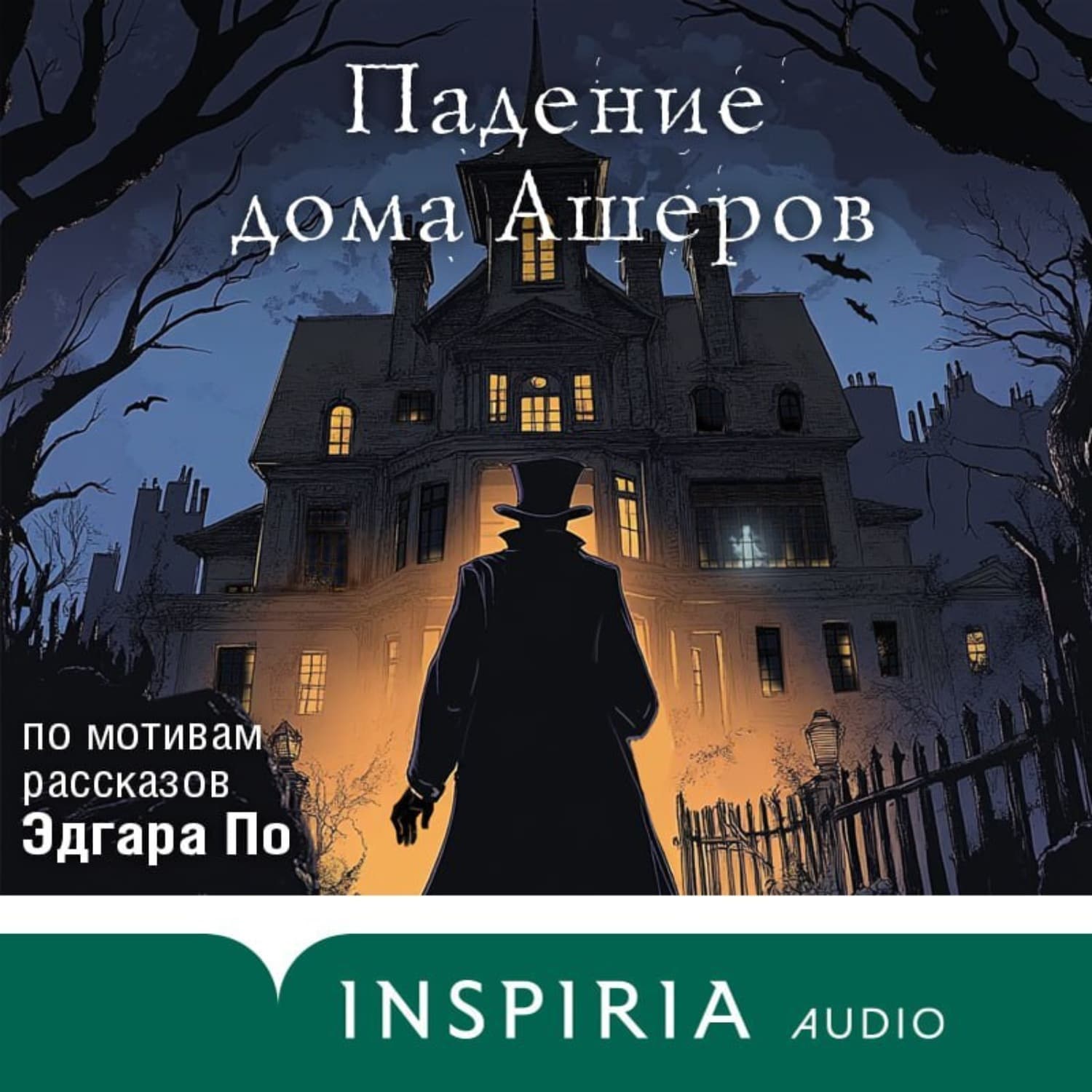 Обложка книги «Падение дома Ашеров. Аудиосериал» — Ирина Котова