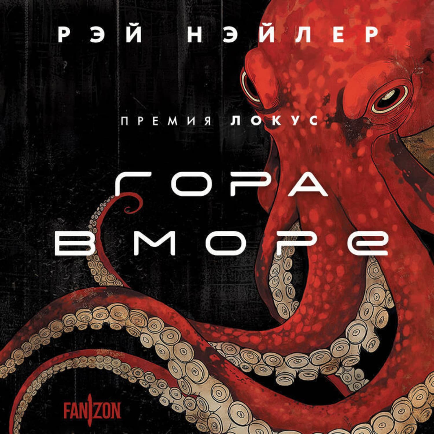 Обложка книги «Гора в море» — Рэй Нэйлер