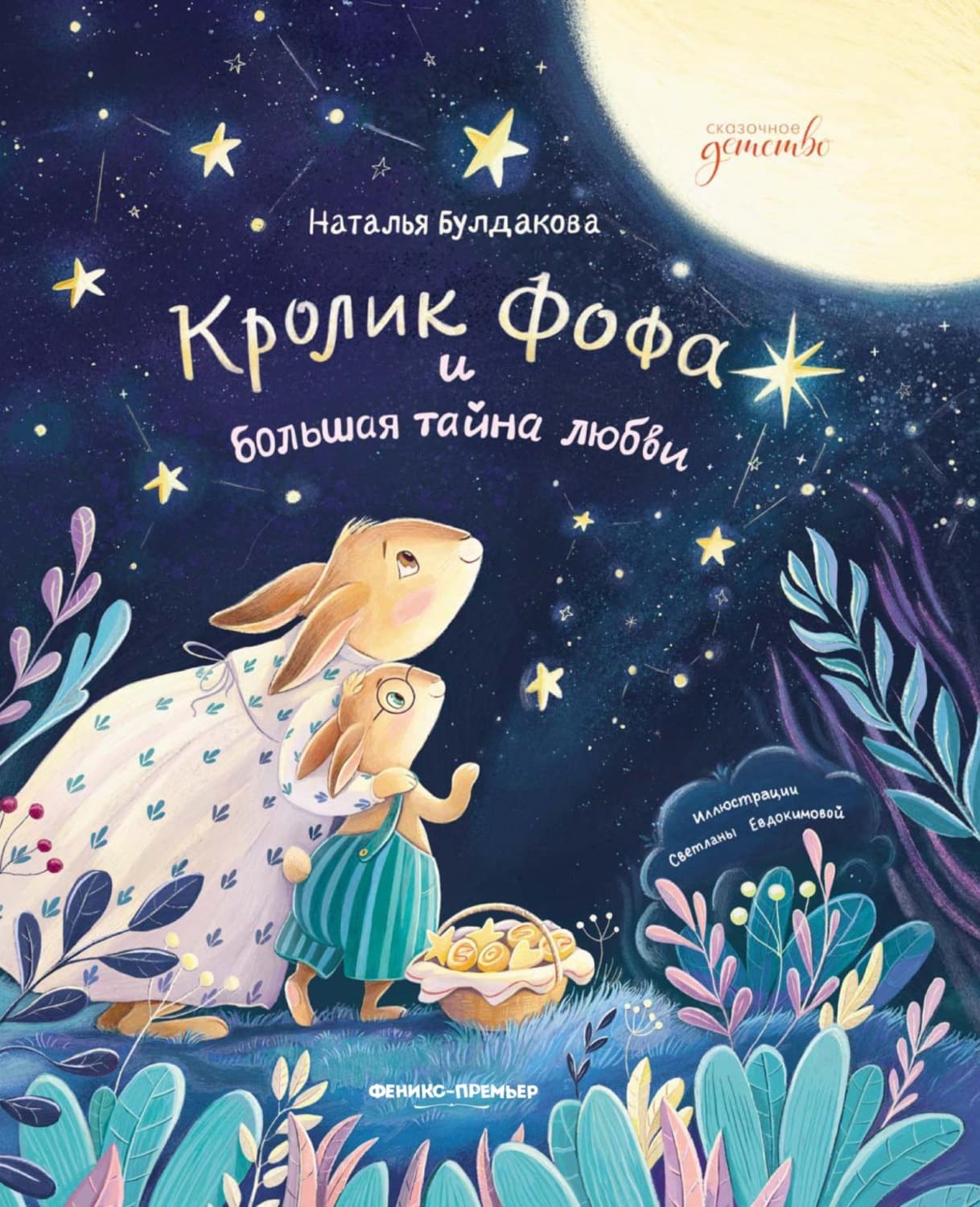 Обложка книги «Кролик Фофа и большая тайна любви» — Наталья Булдакова