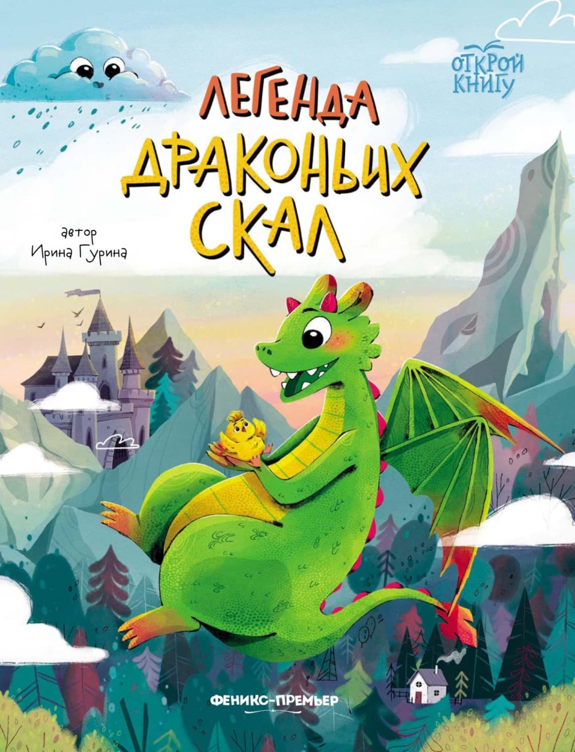 Обложка книги «Легенда Драконьих скал» — Ирина Гурина