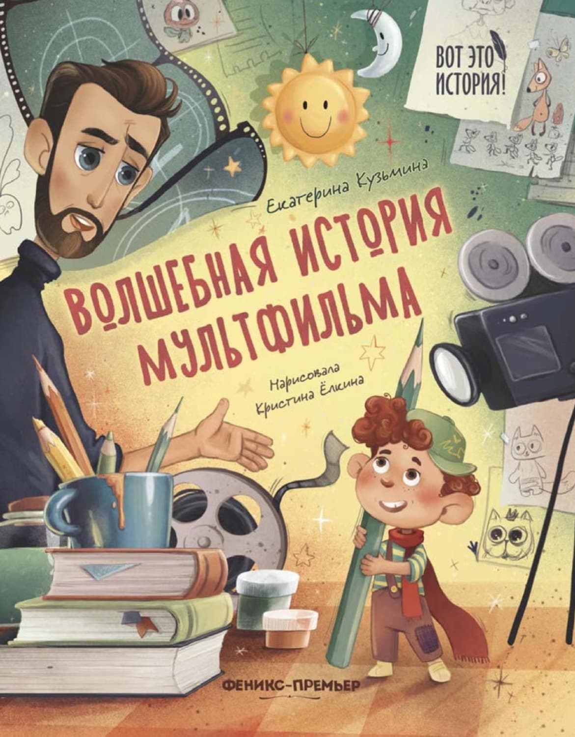 Обложка книги «Волшебная история мультфильма» — Елена Кузьмина