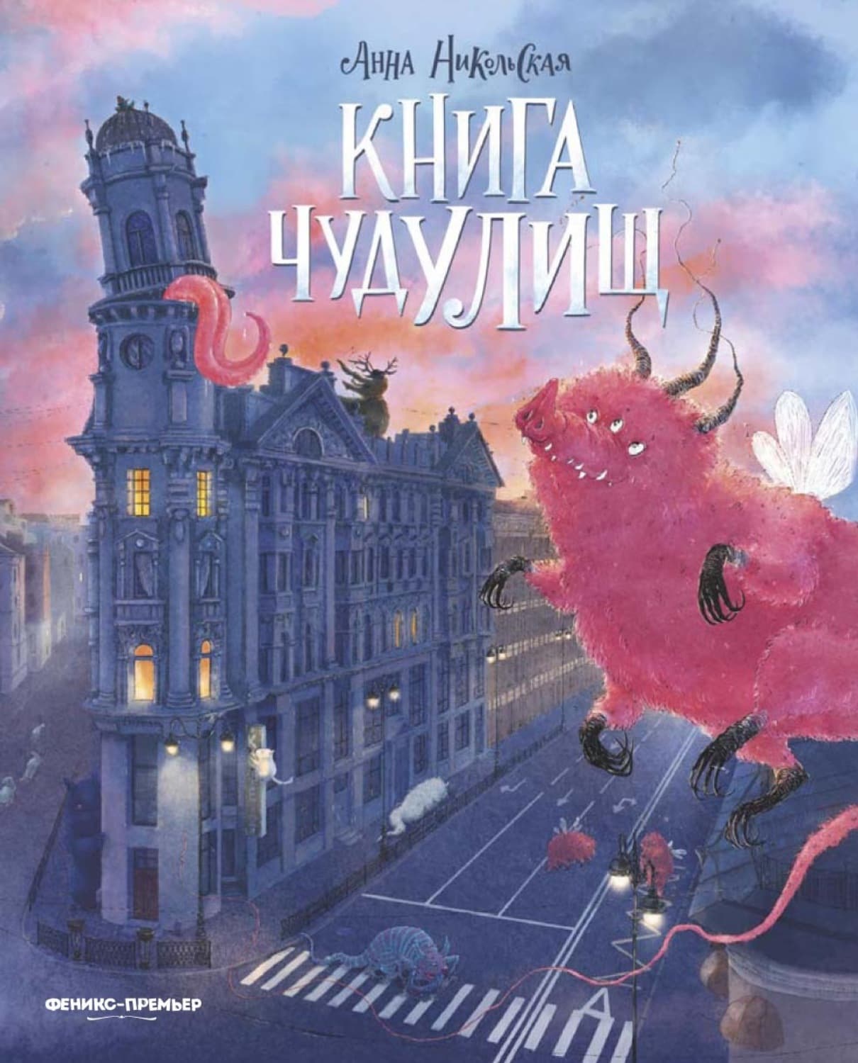 Обложка книги «Книга чудУЛИщ» — Анна Никольская