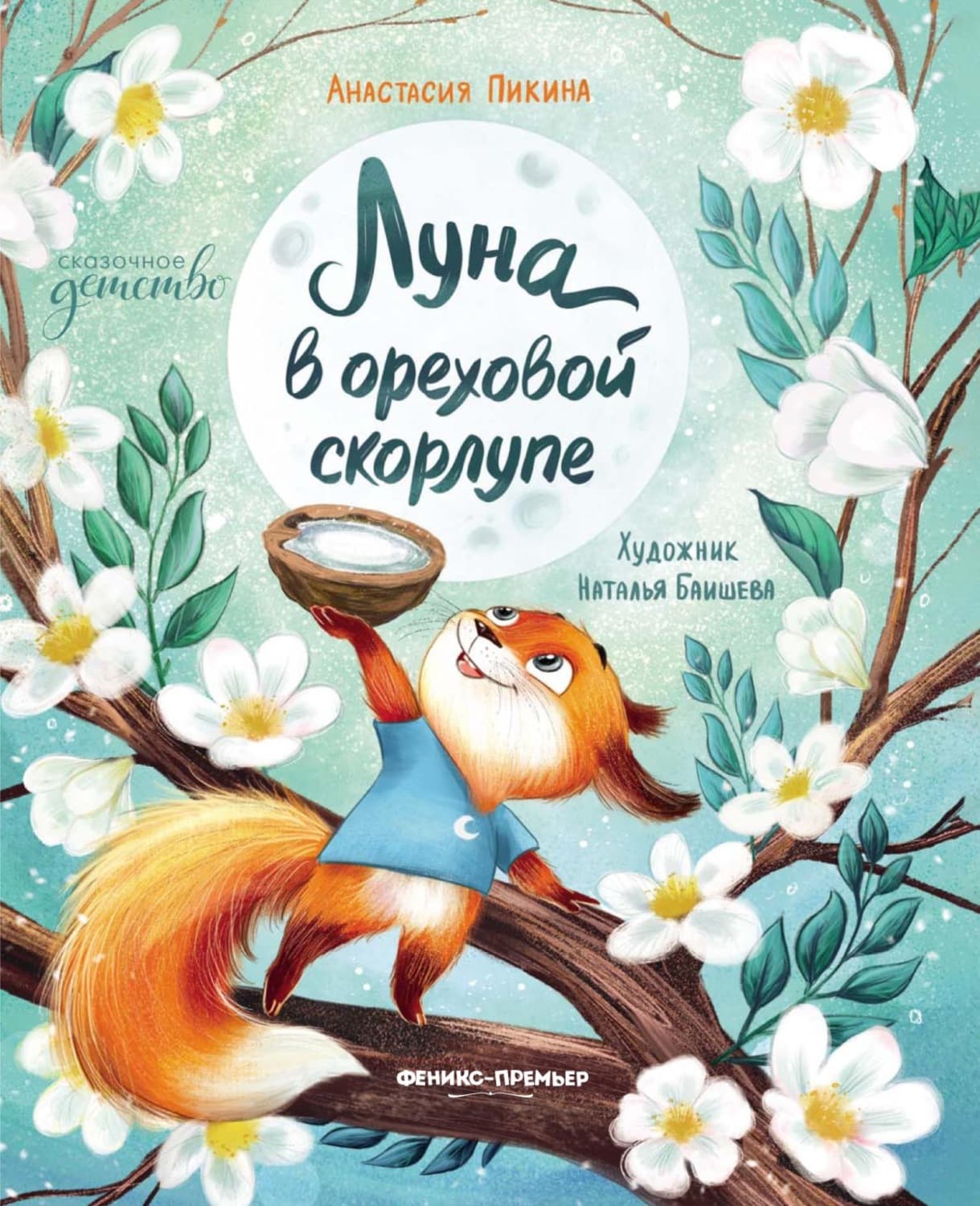 Обложка книги «Луна в ореховой скорлупе» — Анастасия Пикина