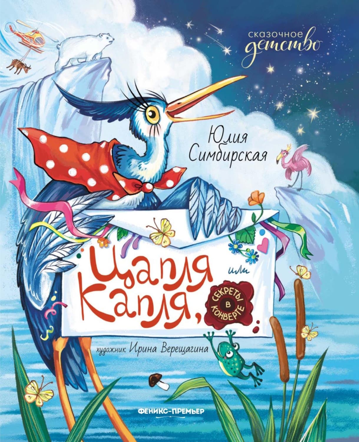 Обложка книги «Цапля Капля, или Секреты в конверте» — Юлия Симбирская