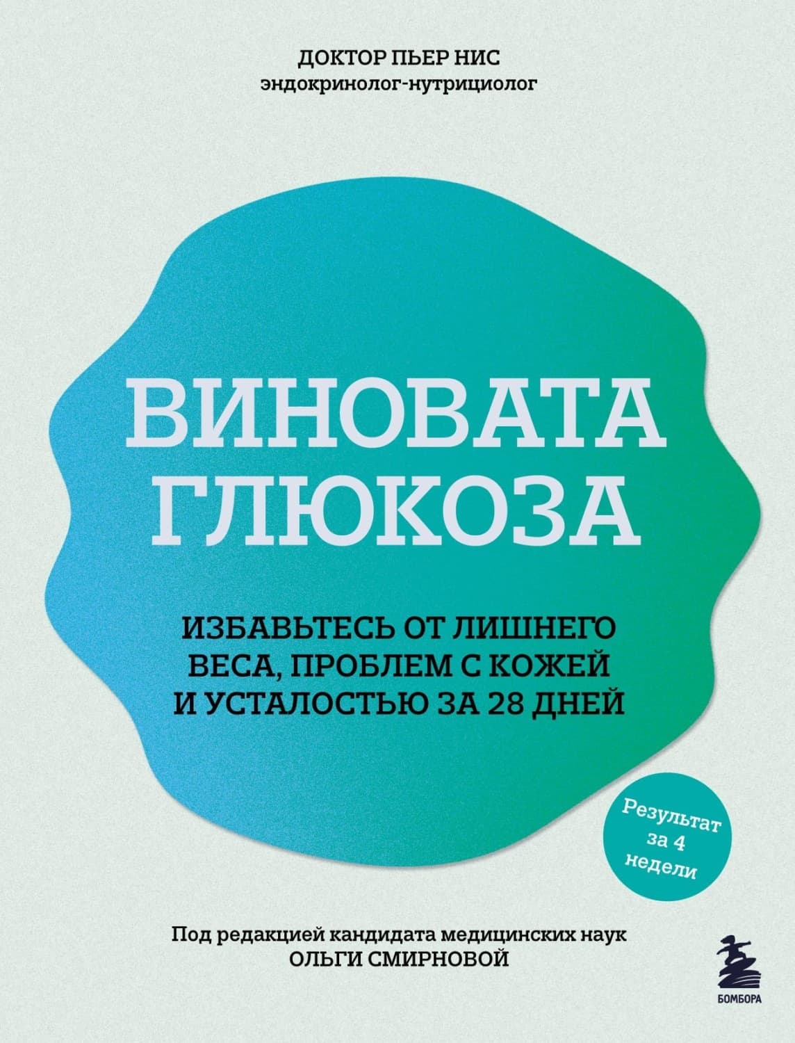Обложка книги «Виновата глюкоза. Избавьтесь от лишнего веса, проблем с кожей и усталостью за 28 дней» — Пьер Нис
