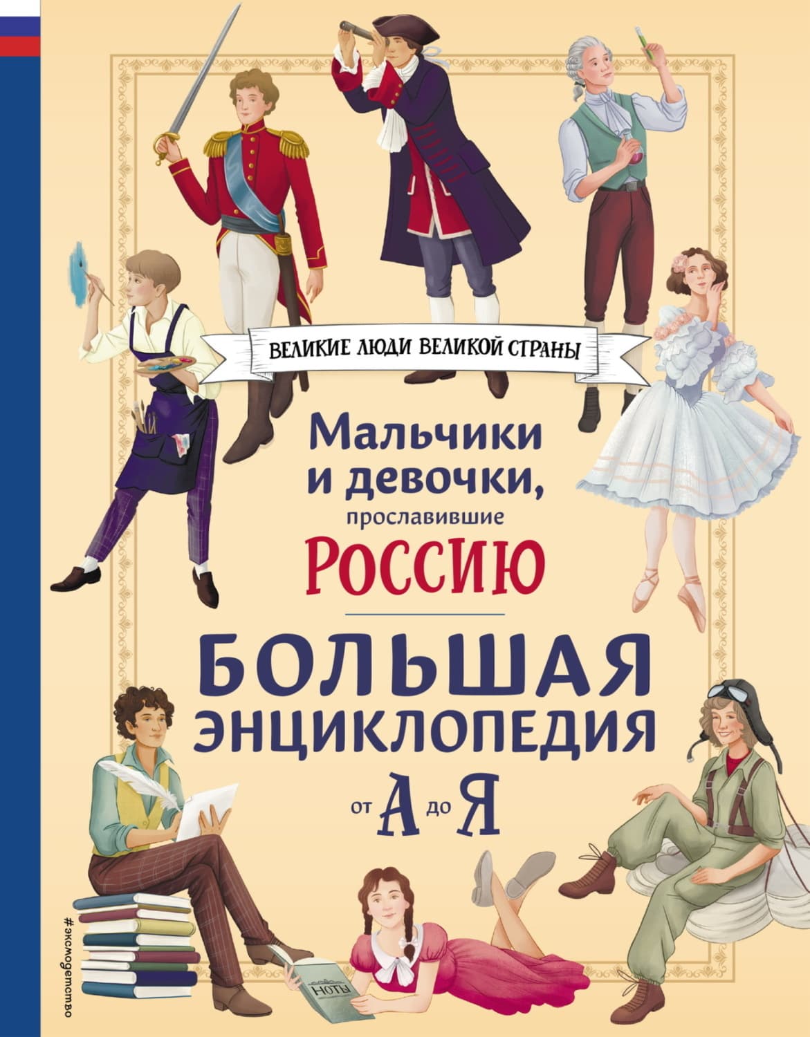 Обложка книги «Мальчики и девочки, прославившие Россию. Большая энциклопедия от А до Я» — Светлана Мирнова