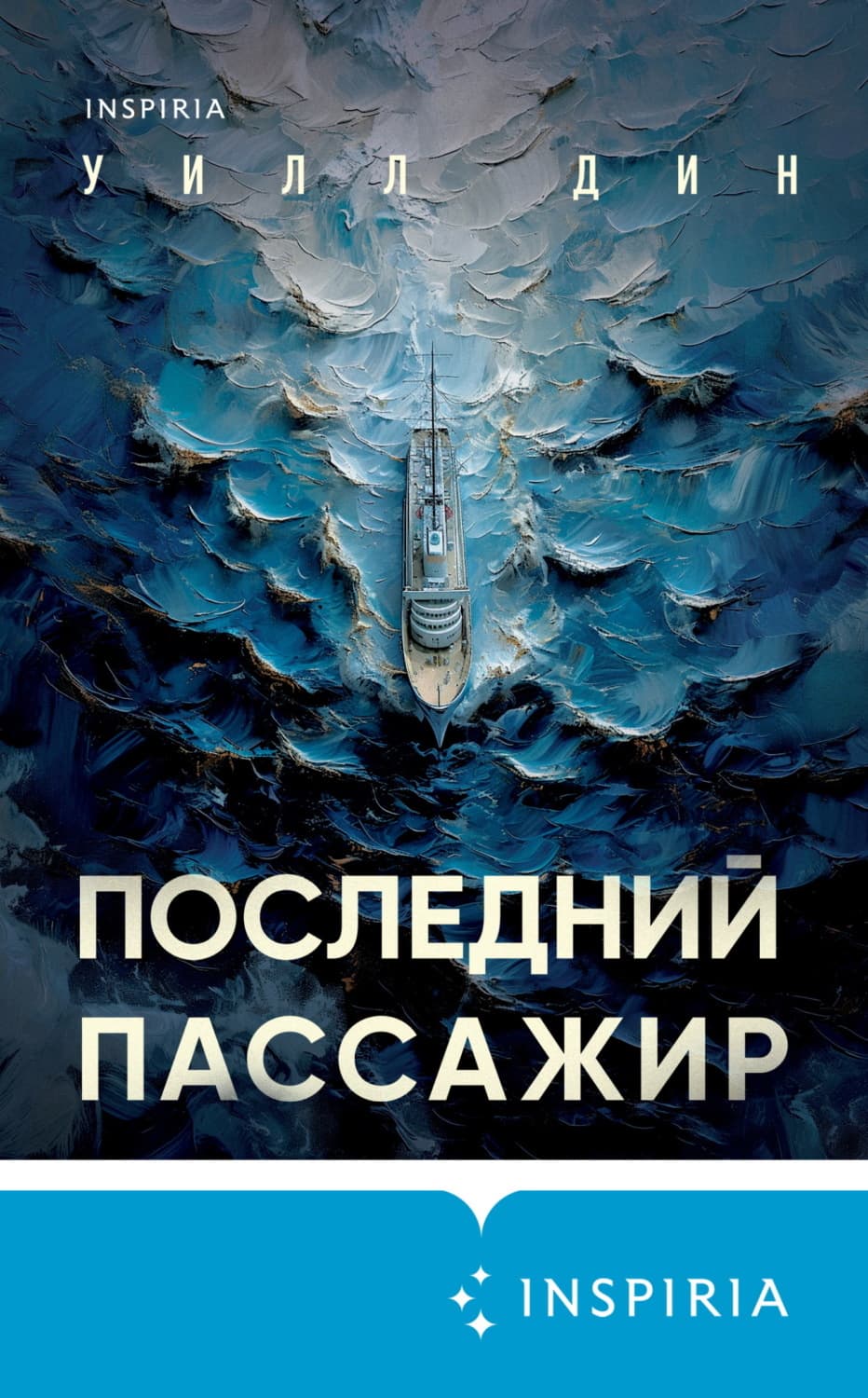 Обложка книги «Последний пассажир» — Уилл Дин