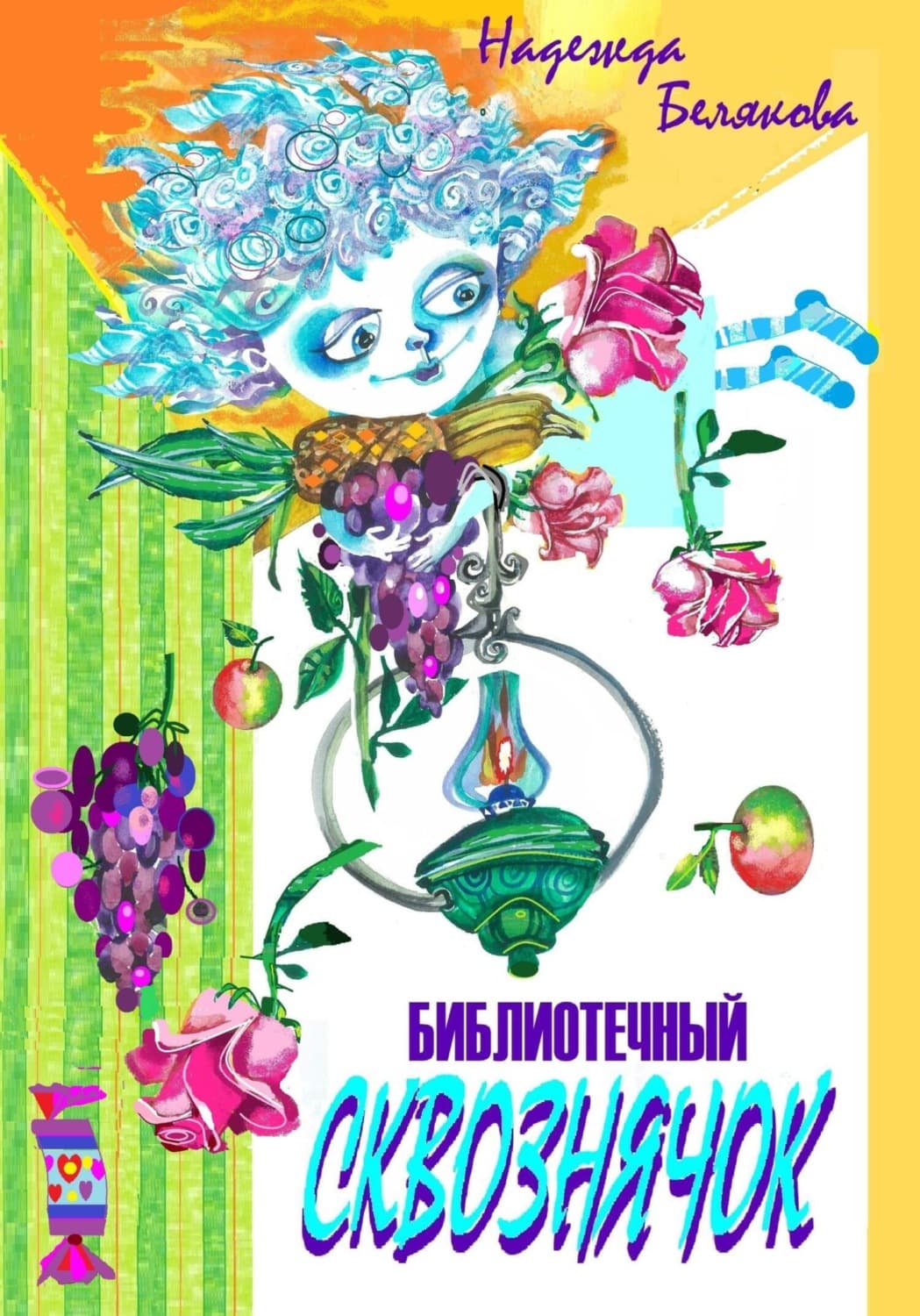 Обложка книги «Библиотечный Сквознячок» — Н. Н. Белякова