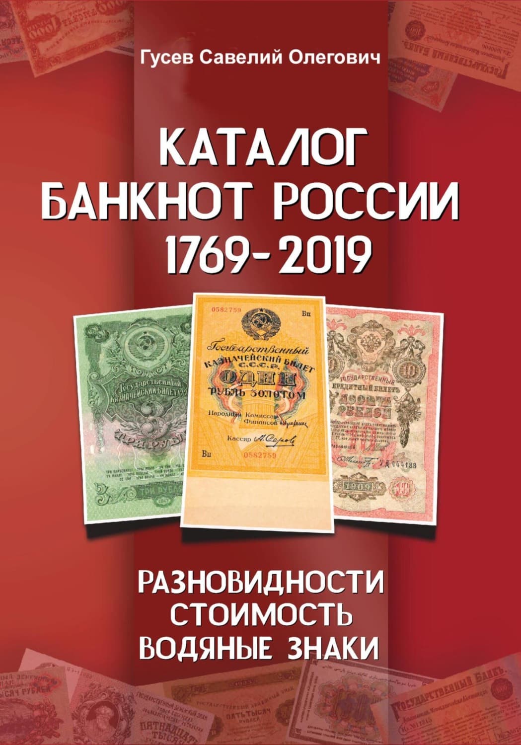 Обложка книги «Каталог банкнот России 1769-2019. CoinsMoscow. Выпуск 1» — Сергей Гусев