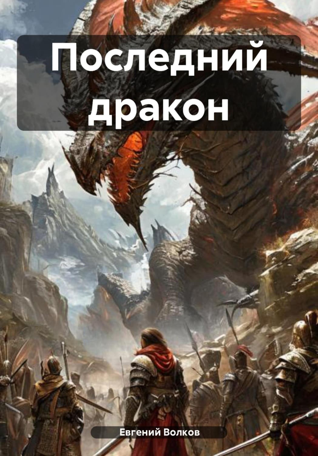 Обложка книги «Последний дракон» — Евгений Волков
