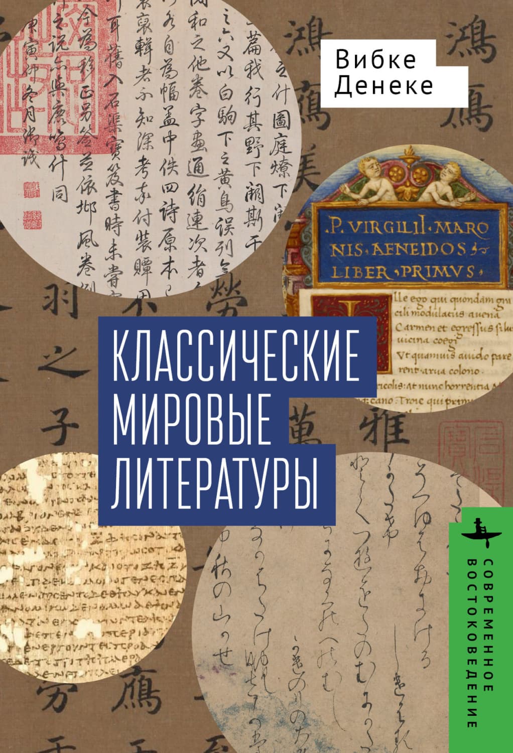Обложка книги «Классические мировые литературы. Сравнение японо- китайской и греко-латинской традиций» — Вибке Денеке