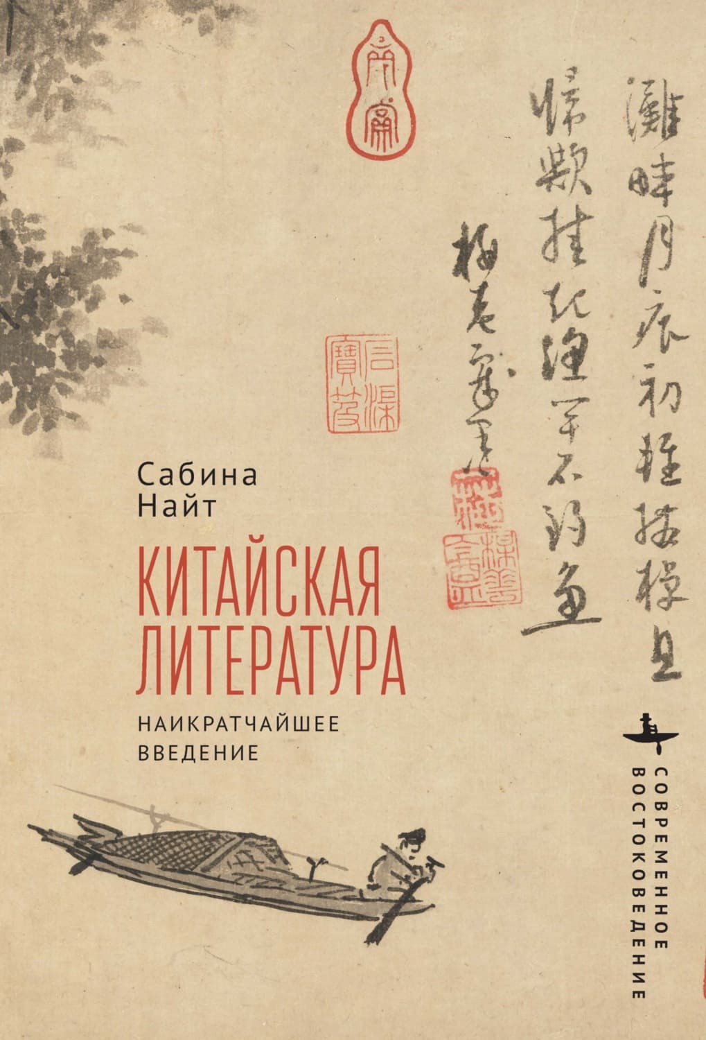 Обложка книги «Китайская литература. Наикратчайшее введение» — Найт Сабина