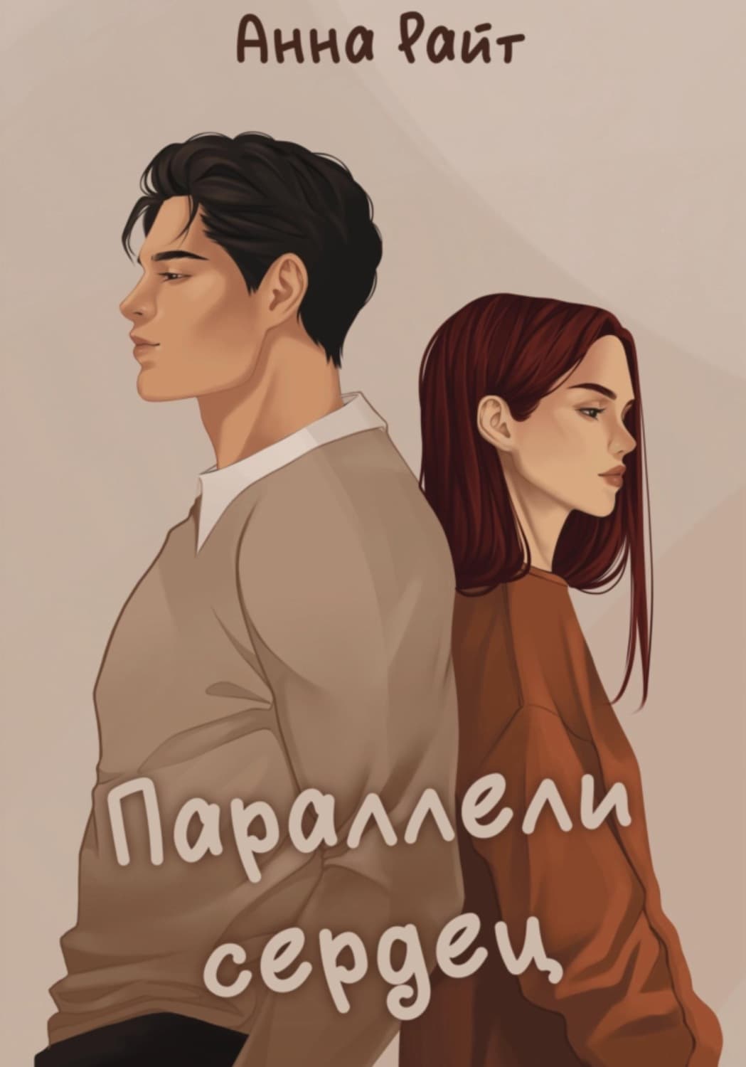 Обложка книги «Параллели сердец» — Анатолий Райт