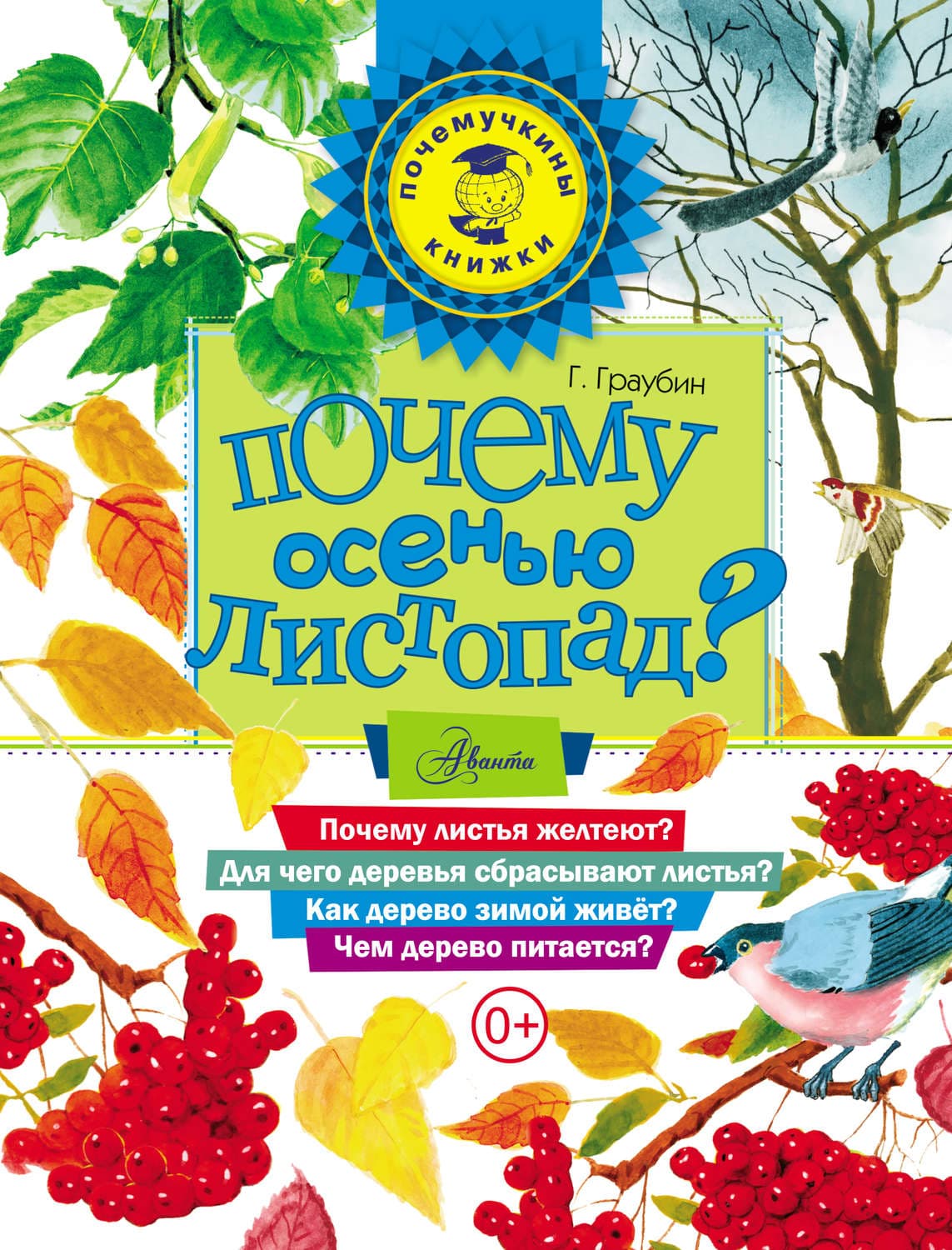 Обложка книги «Почему осенью листопад?» — Георгий Граубин