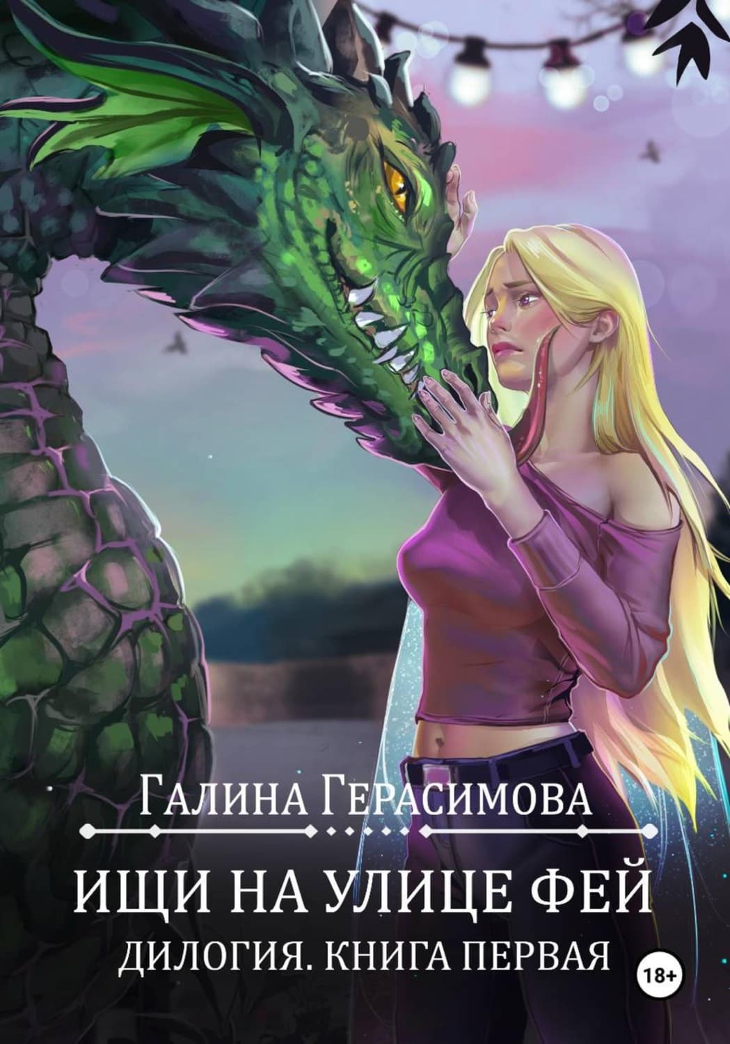 Обложка книги «Ищи на улице Фей. Книга 1» — Галина Герасимова