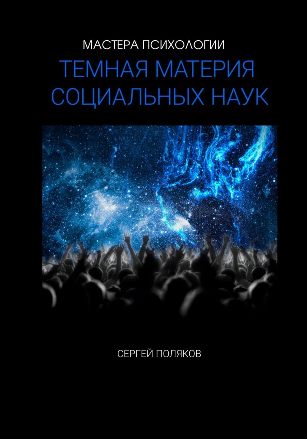 Обложка книги ««Темная материя» социальных наук» — С. А. Поляков
