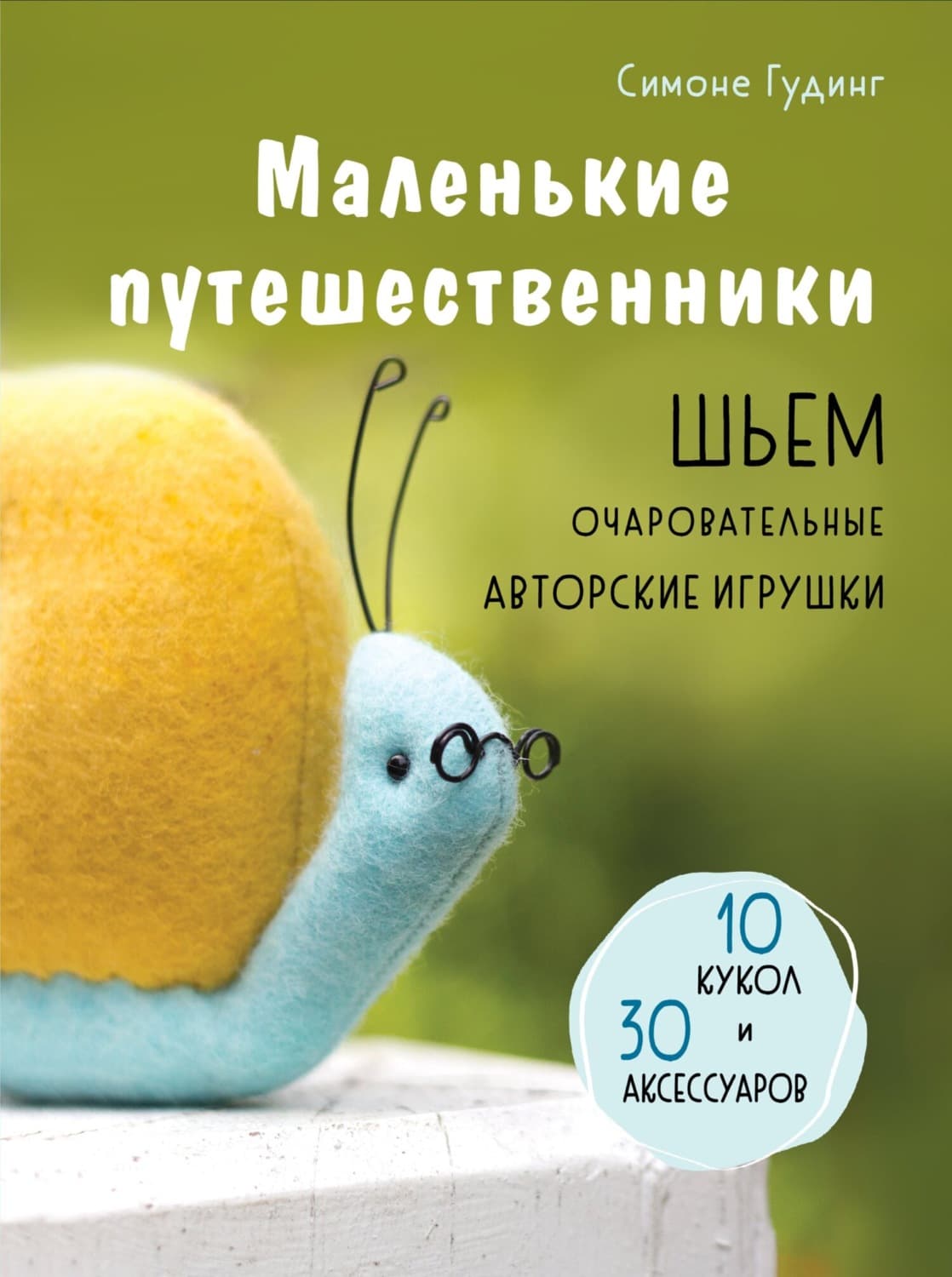 Обложка книги «Маленькие путешественники. Шьем очаровательные авторские игрушки» — Симоне Гудинг