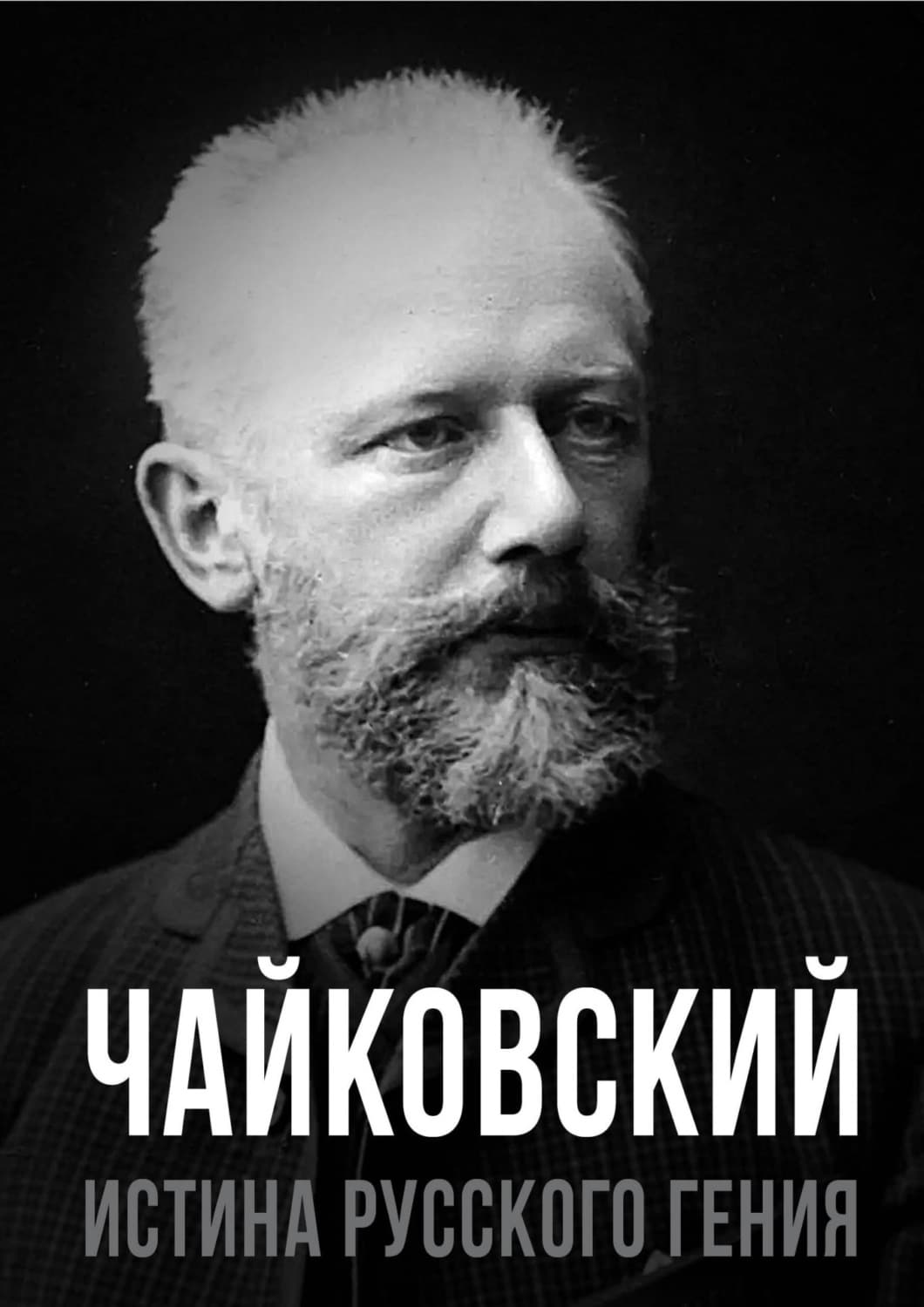Обложка книги «Чайковский. Истина русского гения» — Автор неизвестен
