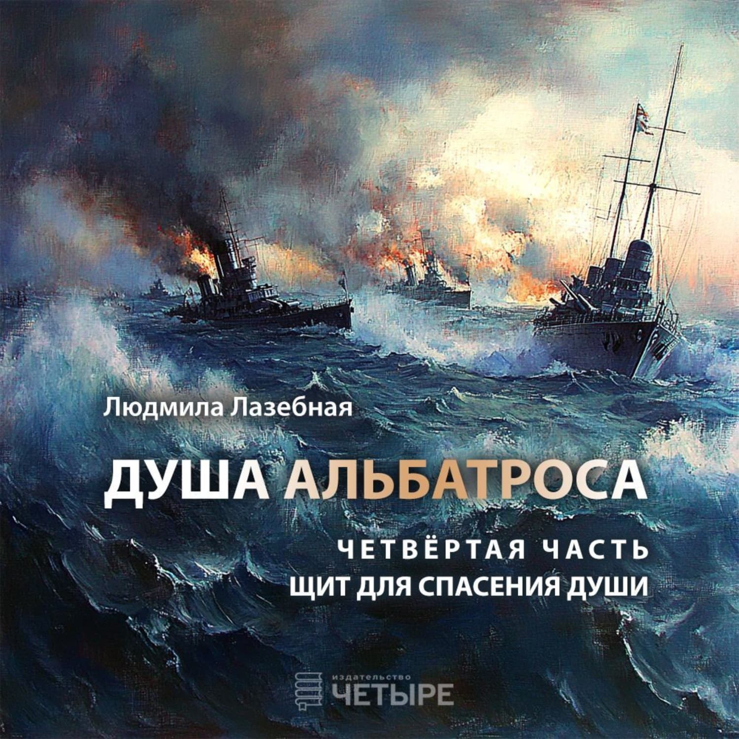 Обложка книги «Душа альбатроса. Четвертая часть. Щит для спасения души» — Людмила Лазебная