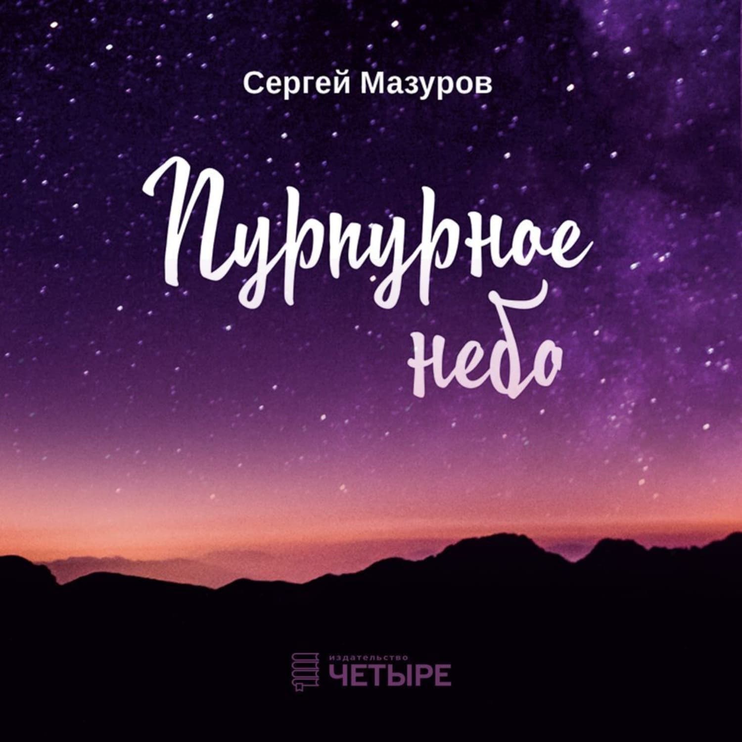 Обложка книги «Пурпурное небо» — Анна Богданова, Людмила Лазебная, Сергей Мазуров