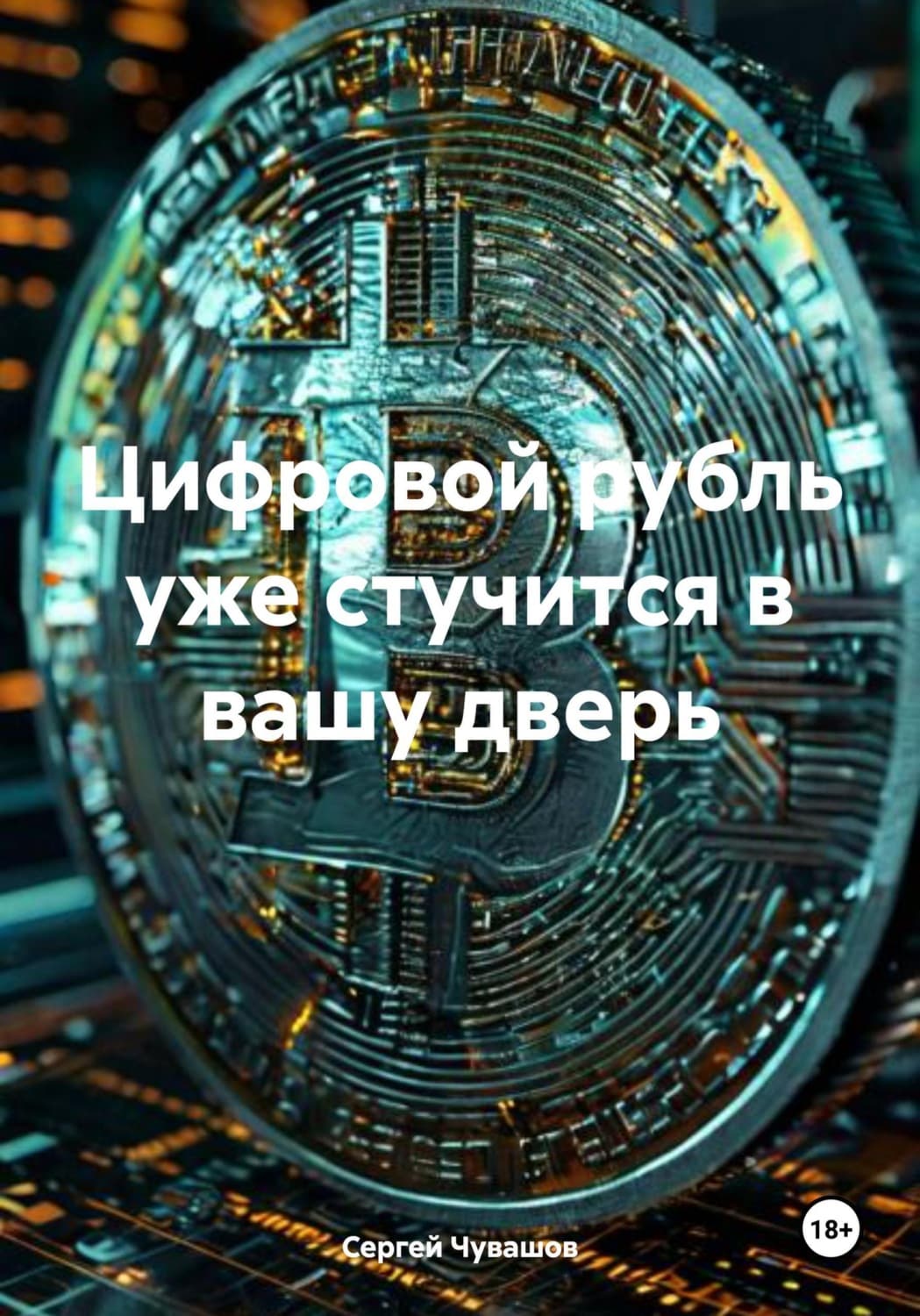 Обложка книги «Цифровой рубль уже стучится в вашу дверь» — Сергей Чувашов