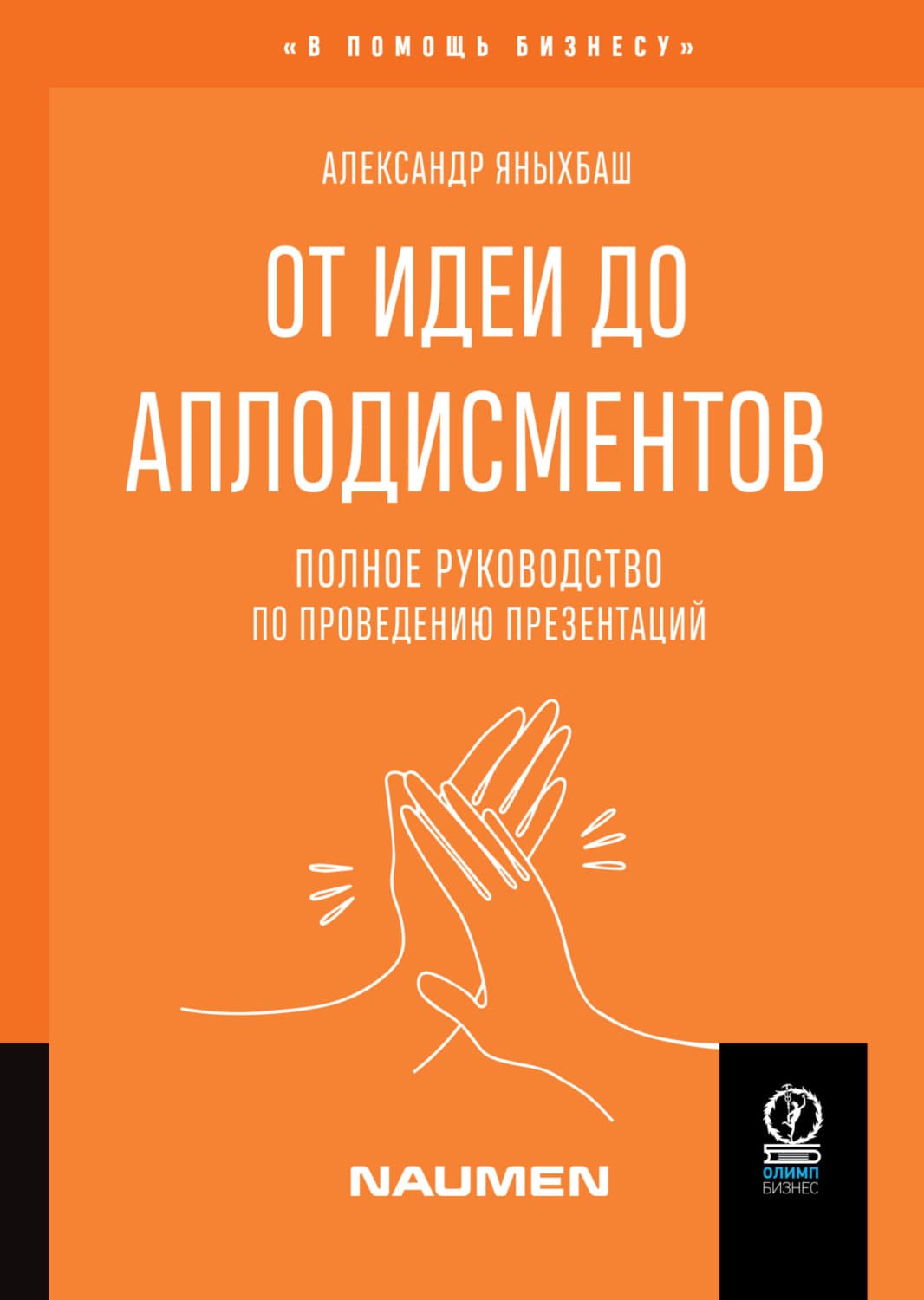 Обложка книги «От идеи до аплодисментов. Полное руководство по проведению презентаций» — Александр Яныхбаш