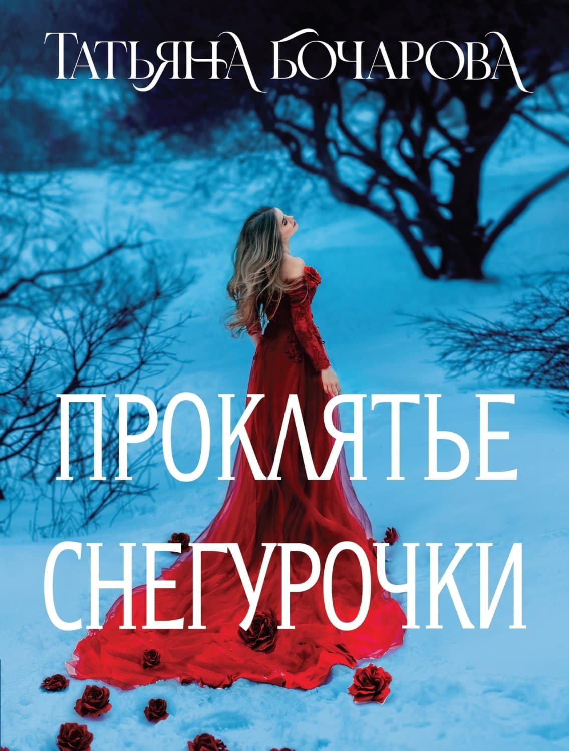 Обложка книги «Проклятье Снегурочки» — Татьяна Бочарова
