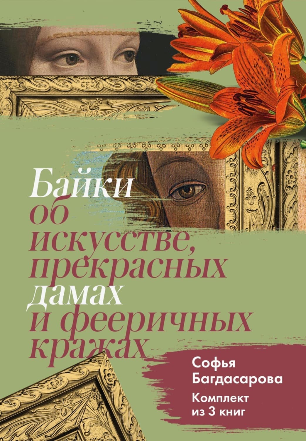 Обложка книги «Байки об искусстве, прекрасных дамах и фееричных кражах. Комплект из 3 книг» — Софья Багдасарова