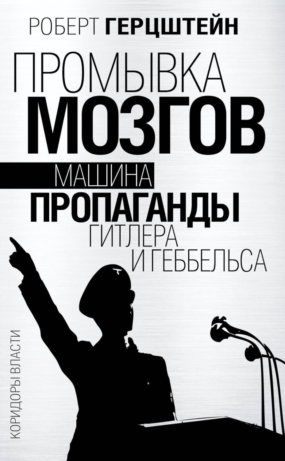 Обложка книги «Промывка мозгов. Машина пропаганды Гитлера и Геббельса» — Роберт Эдвин Герцштейн