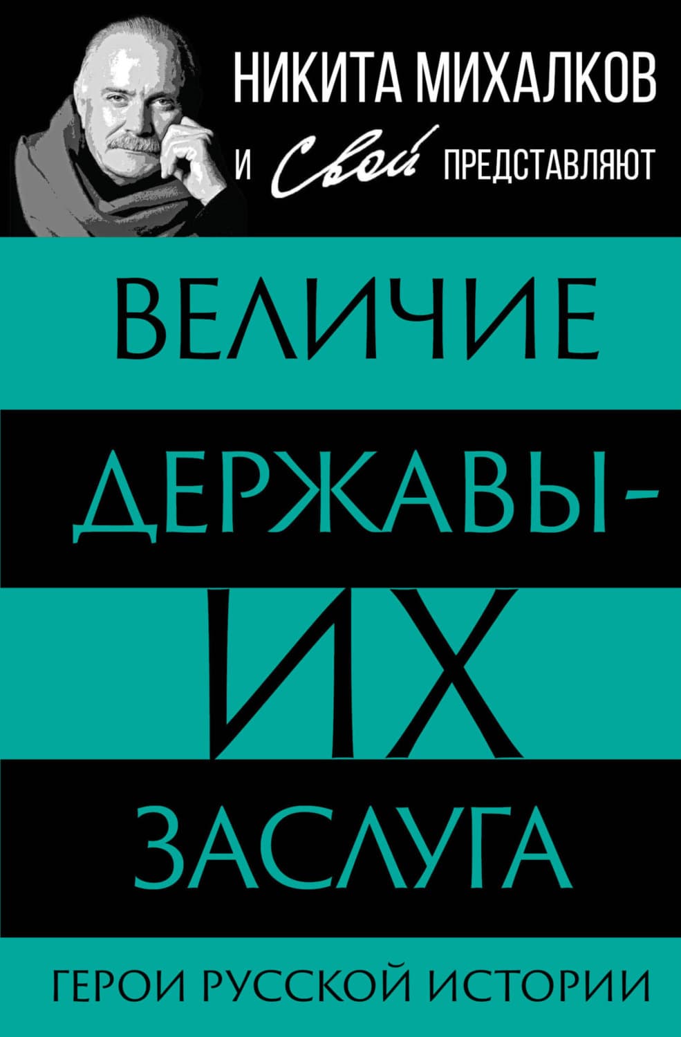 Обложка книги «Величие державы – их заслуга. Герои русской истории» — Автор неизвестен