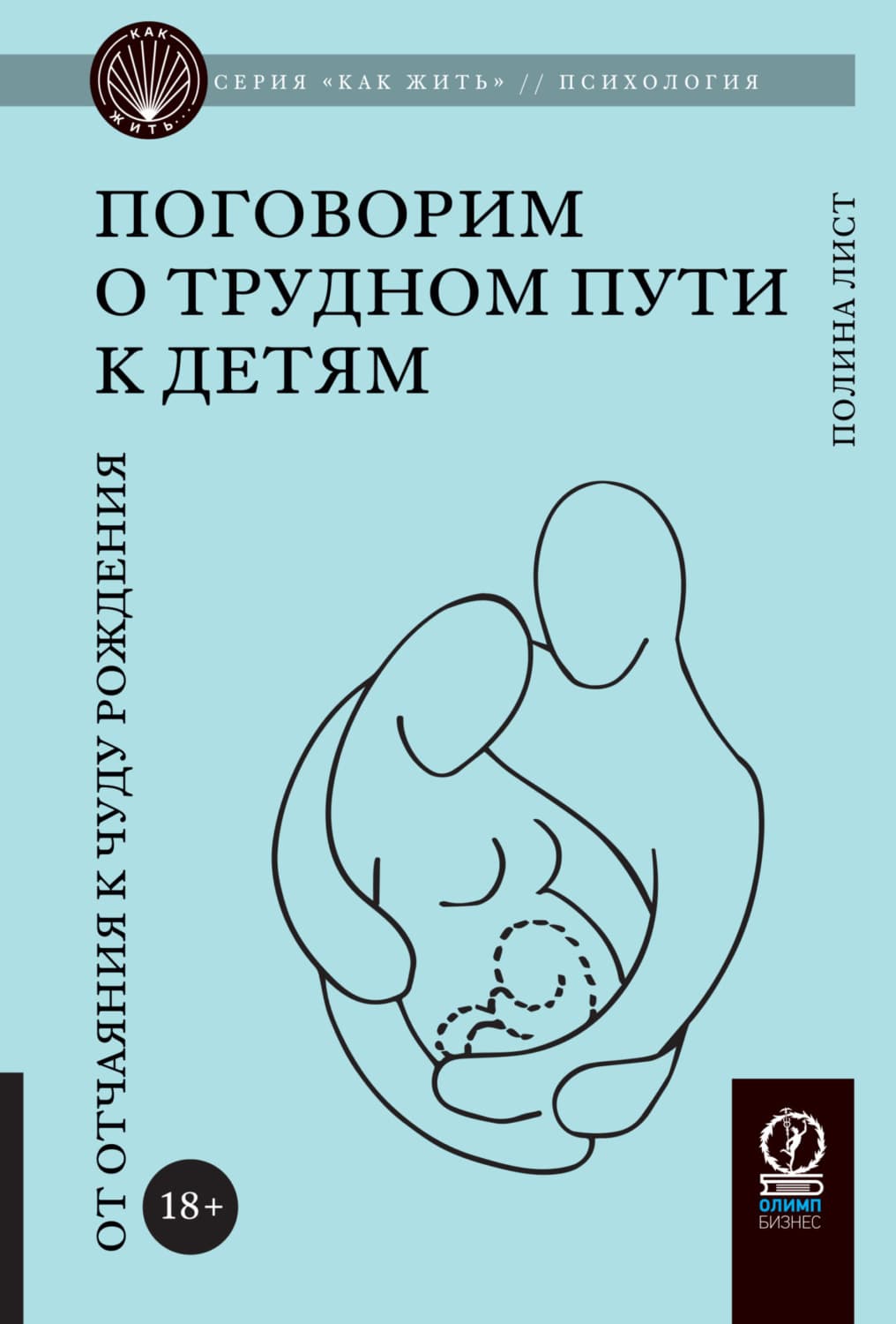 Обложка книги «Поговорим о трудном пути к детям. От отчаяния к чуду рождения» — Лурдес Полина