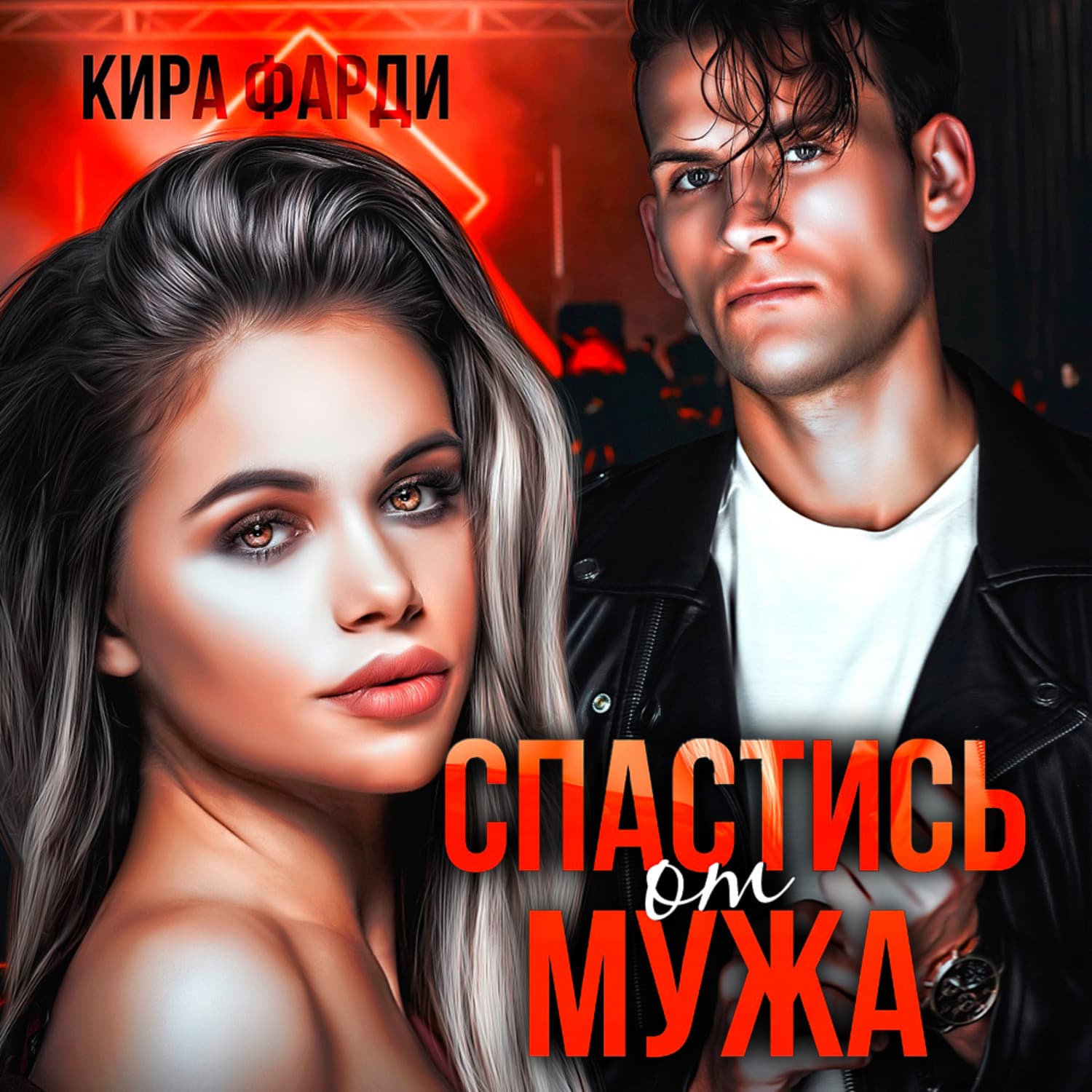 Обложка книги «Спастись от мужа» — Кира Фарди