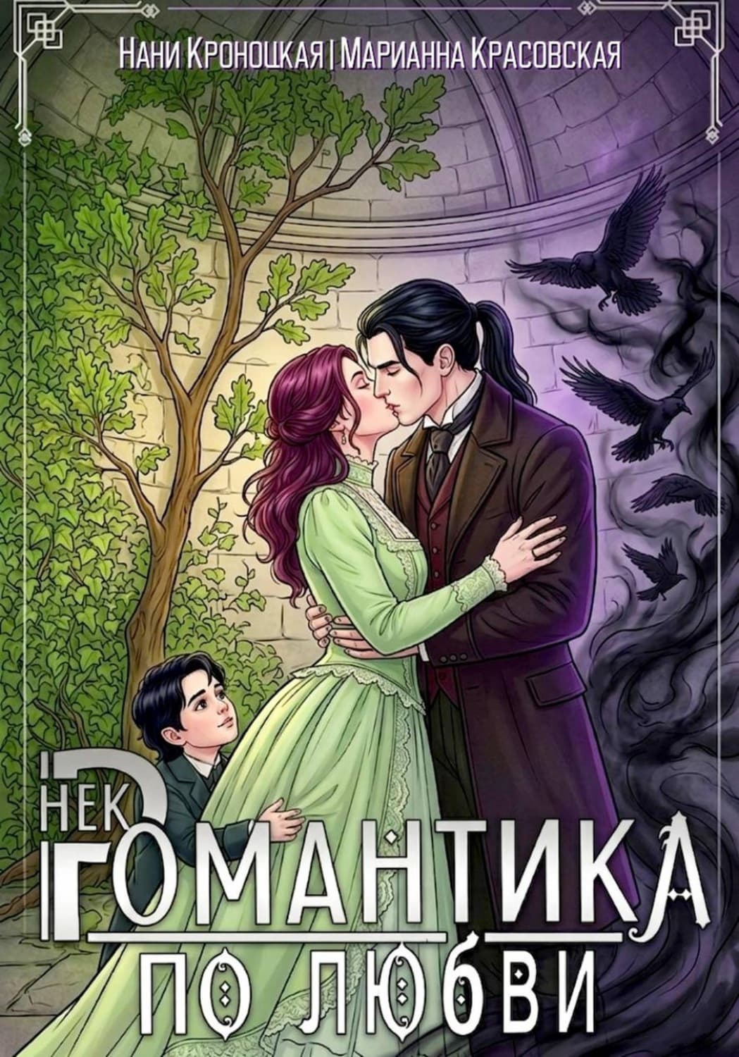 Обложка книги «Некромантика по любви» — Марианна Красовская
