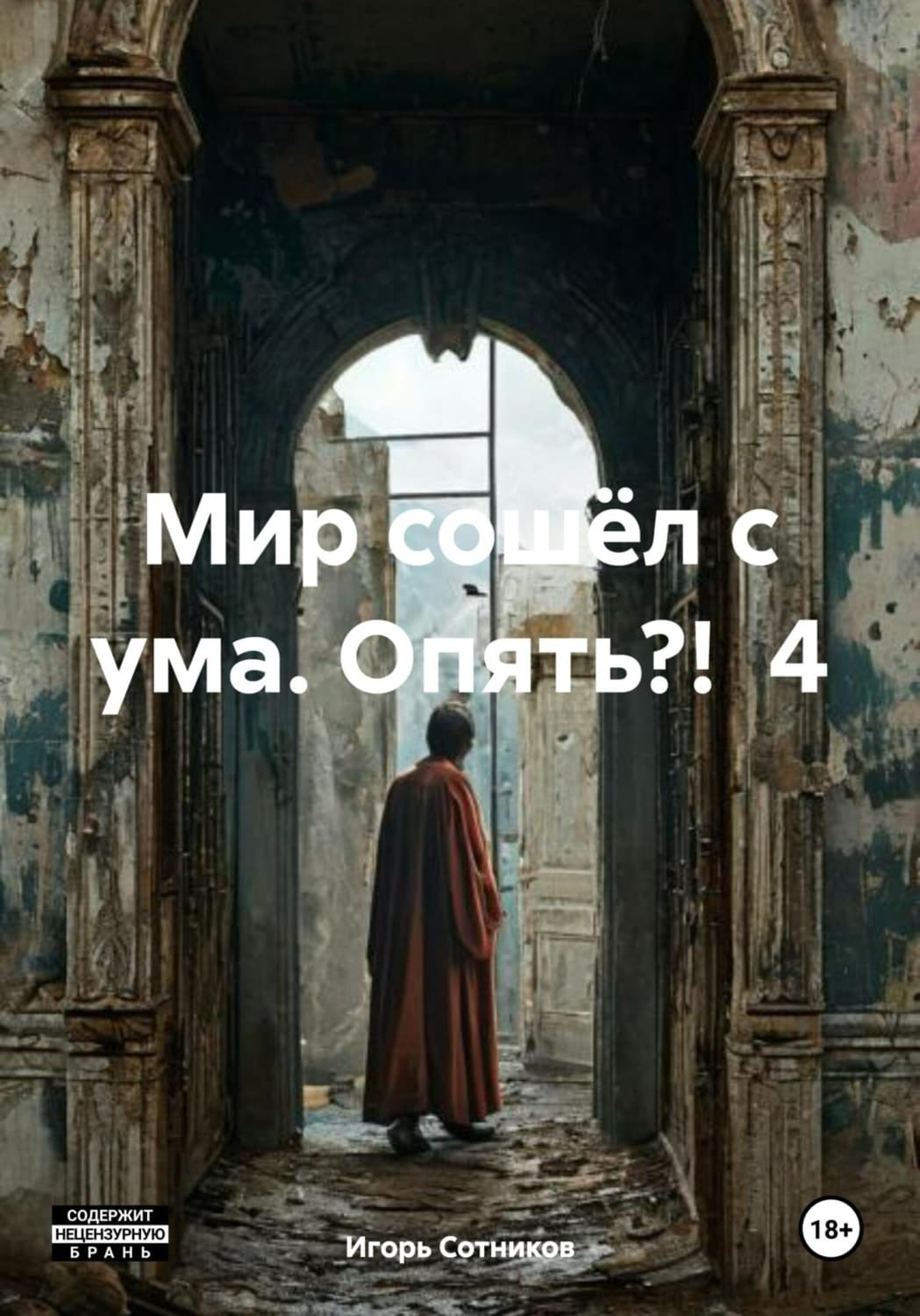 Обложка книги «Мир сошёл с ума. Опять?! 4» — И. Сотников