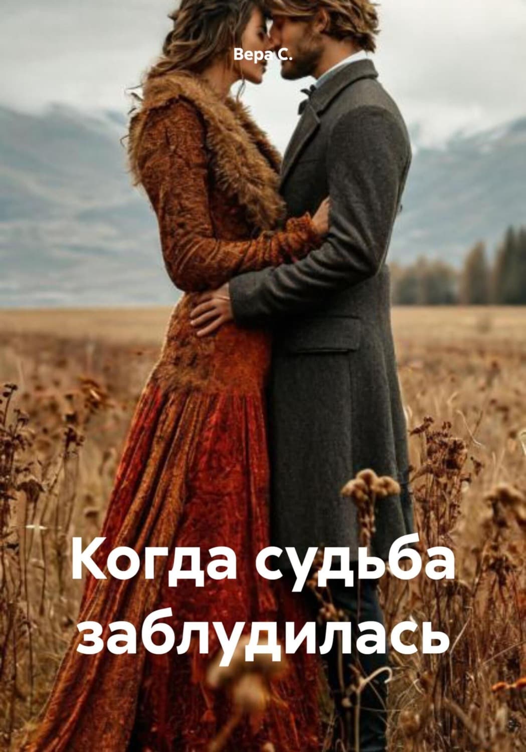 Обложка книги «Когда судьба заблудилась» — Вард Ц. С