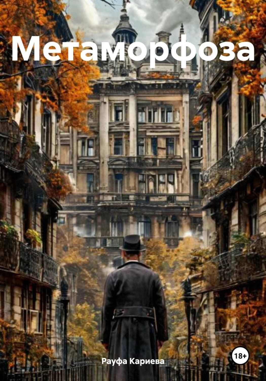 Обложка книги «Метаморфоза» — Рауфа Кариева