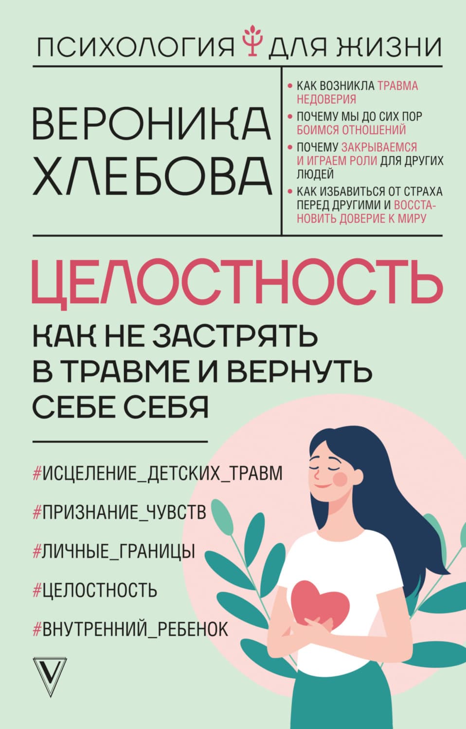 Обложка книги «Целостность. Как не застрять в травме и вернуть себе себя» — Вероника Хлебова