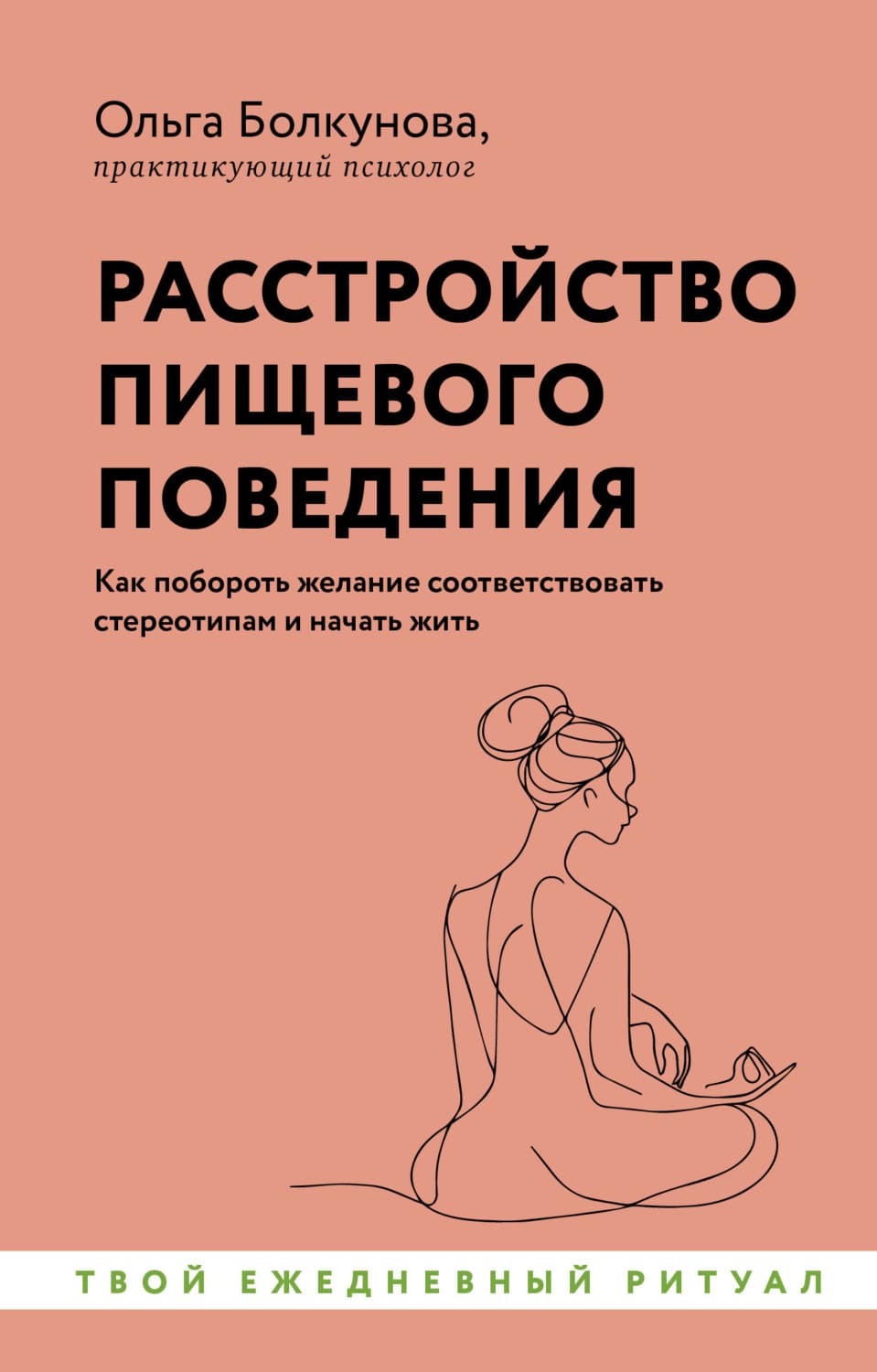 Обложка книги «Расстройство пищевого поведения. Как побороть желание соответствовать стереотипам и начать жить» — Ольга Болкунова