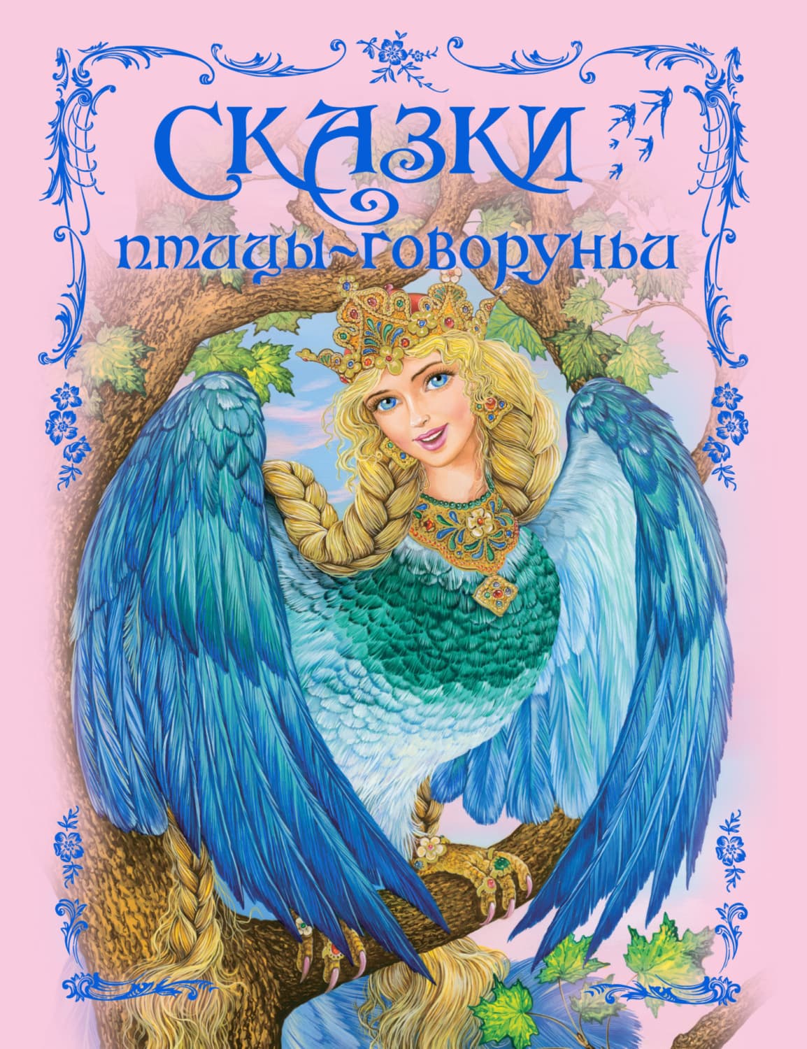Обложка книги «Сказки птицы-говоруньи» — Автор неизвестен