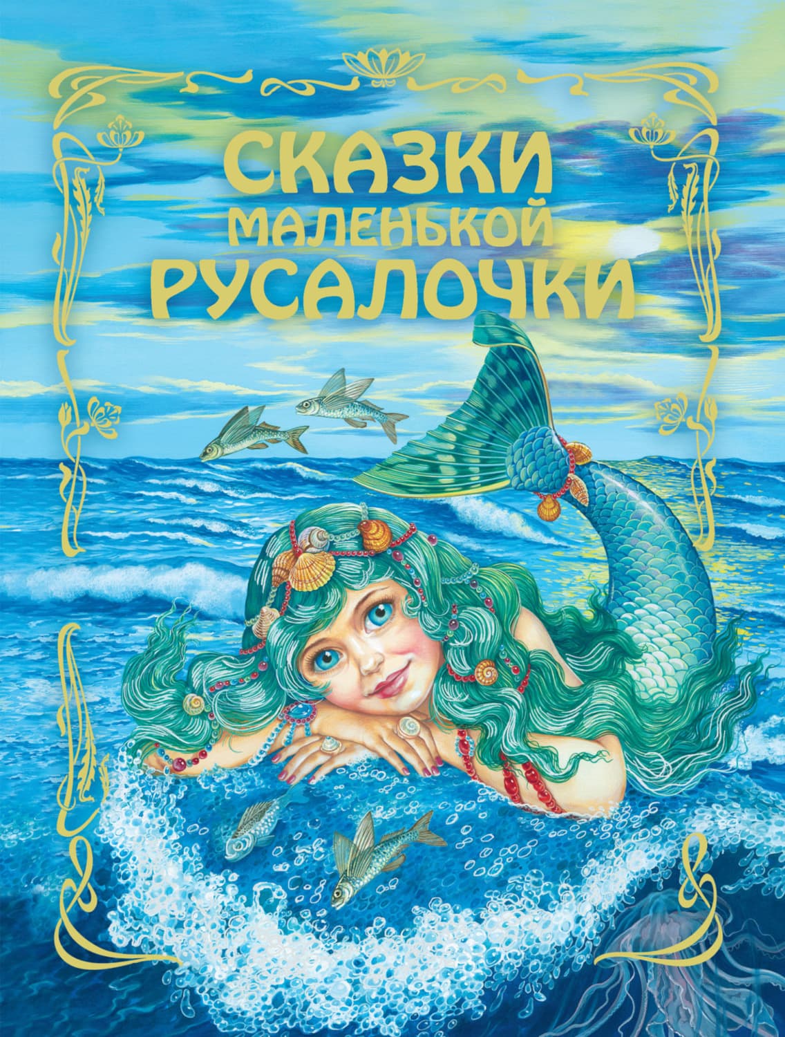 Обложка книги «Сказки маленькой русалочки» — Автор неизвестен