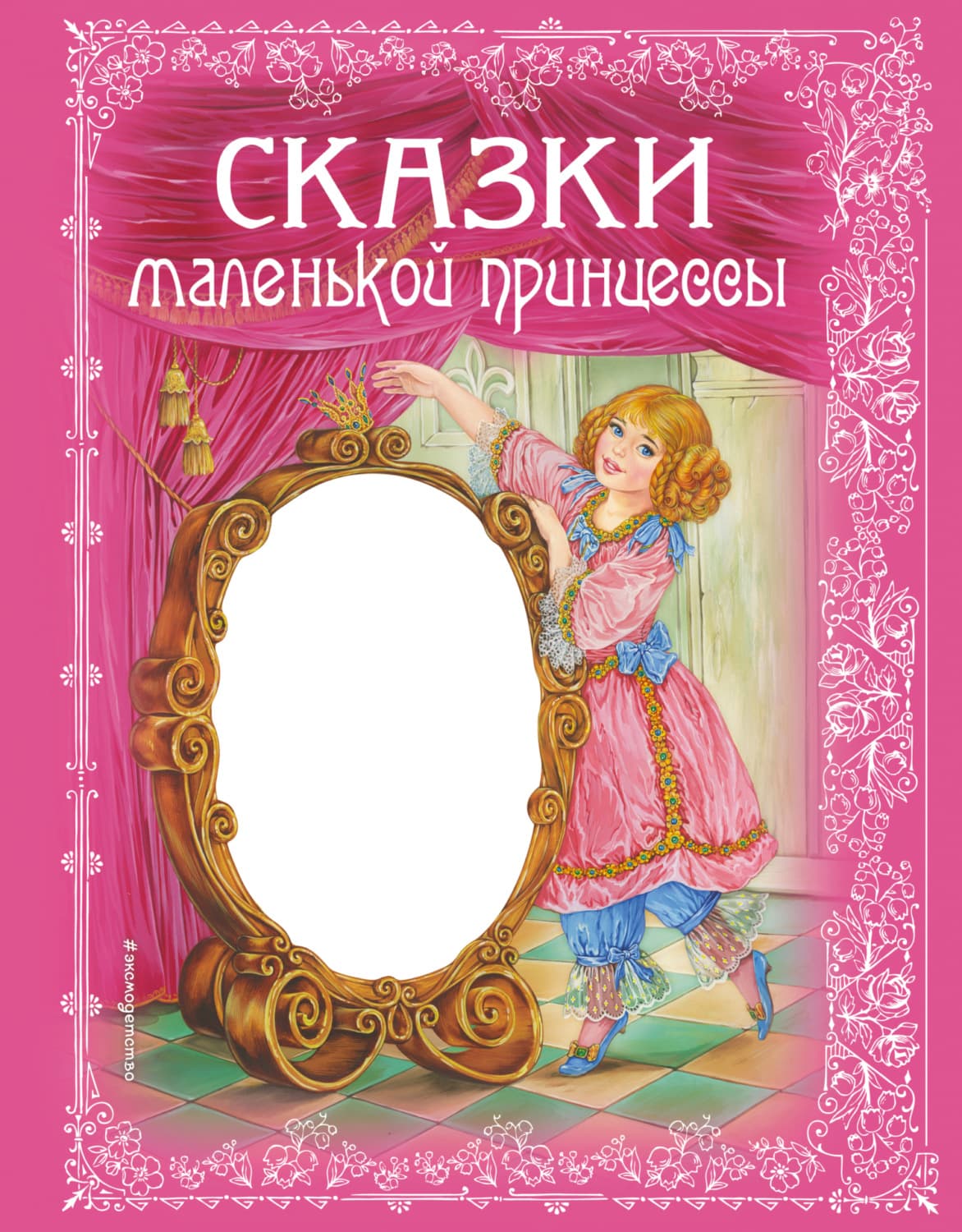 Обложка книги «Сказки маленькой принцессы» — Автор неизвестен