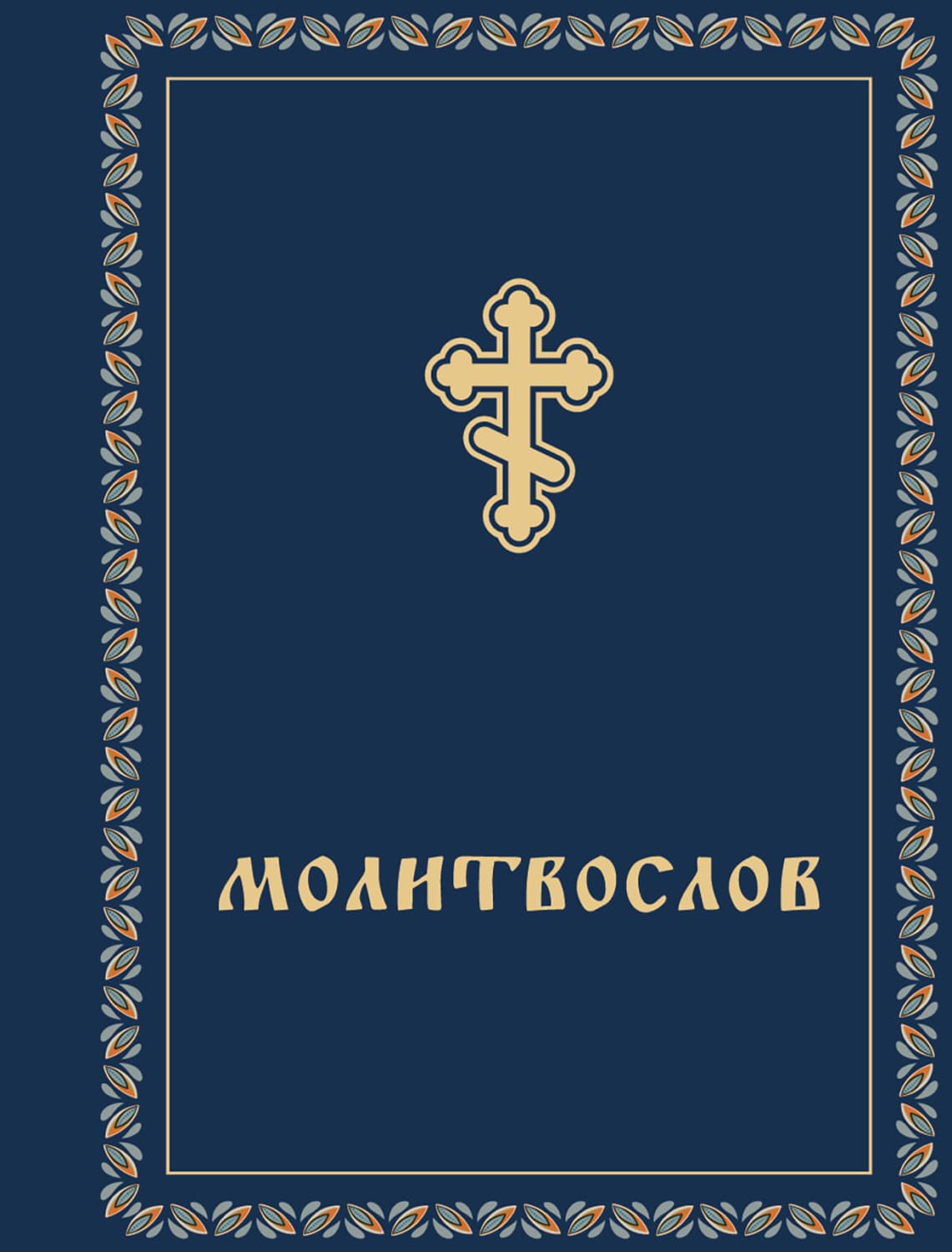 Обложка книги «Молитвослов» — Сборник, Зоя Арефьева