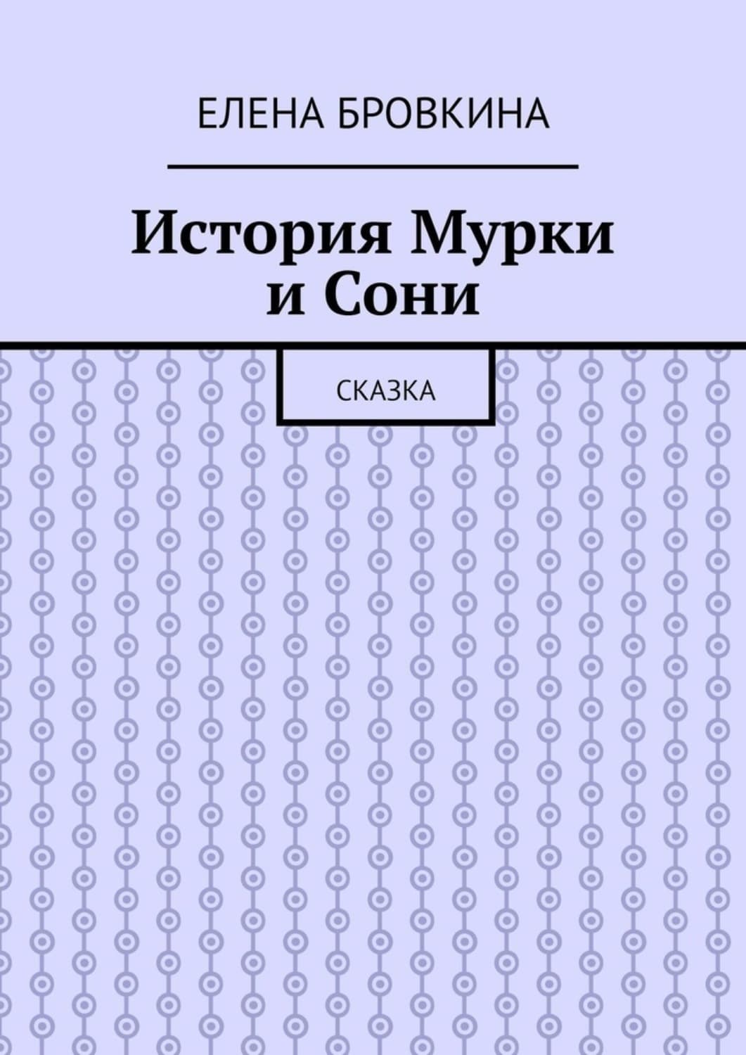 Обложка книги «История Мурки и Сони. Сказка» — Елена Бровкина