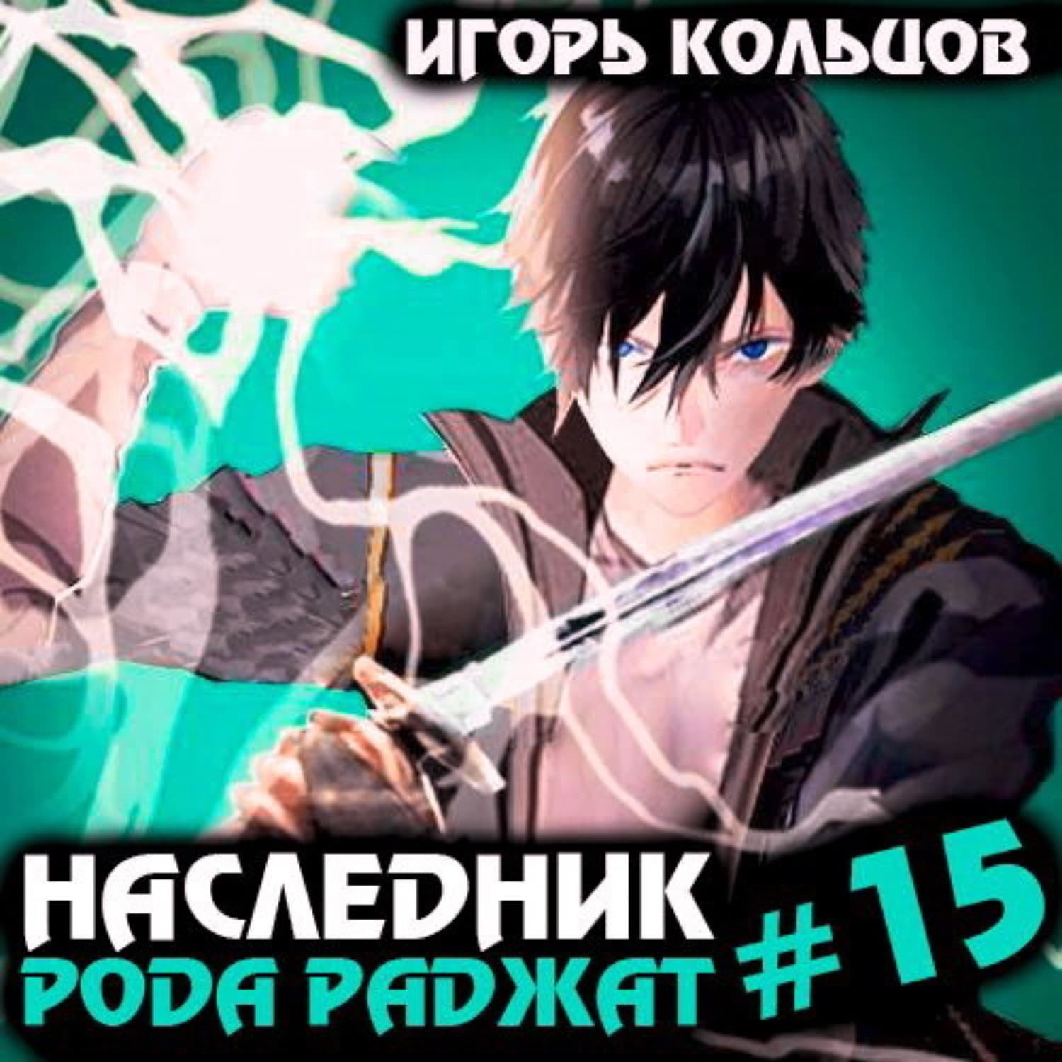 Обложка книги «Наследник рода Раджат – 15» — Иван Кольцов