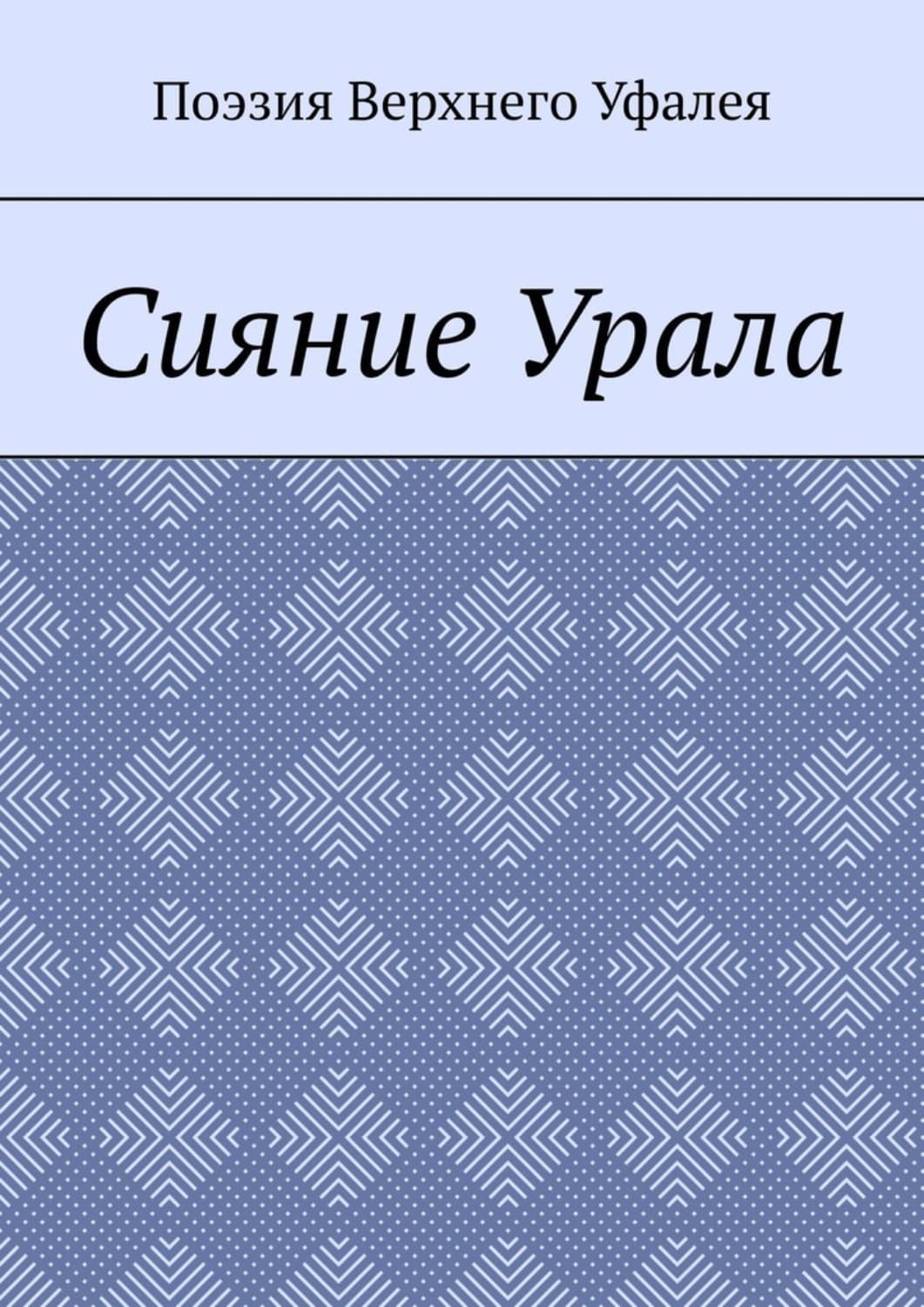 Обложка книги «Сияние Урала. Поэзия Верхнего Уфалея» — Татьяна Волкова